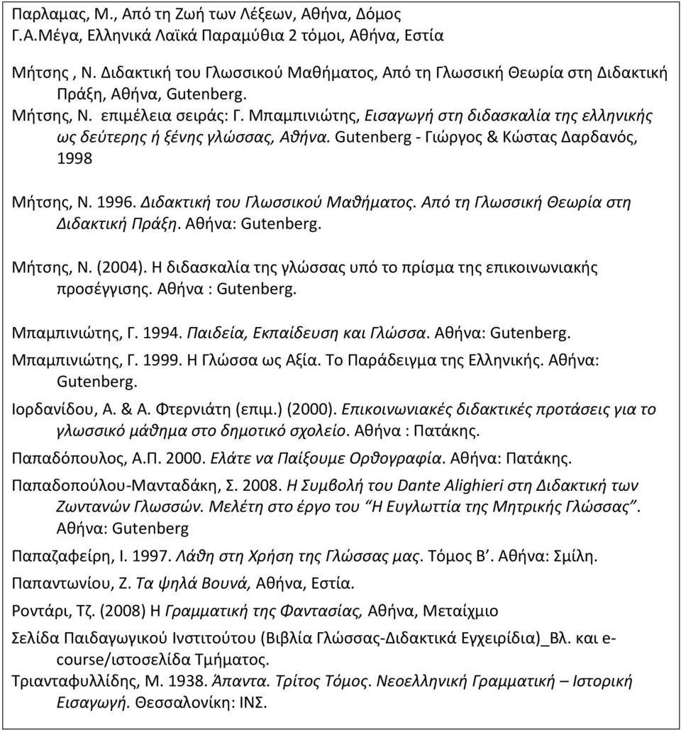 Μπαμπινιώτης, Εισαγωγή στη διδασκαλία της ελληνικής ως δεύτερης ή ξένης γλώσσας, Aθήνα. Gutenberg - Γιώργος & Κώστας Δαρδανός, 1998 Μήτσης, Ν. 1996. Διδακτική του Γλωσσικού Μαθήματος.