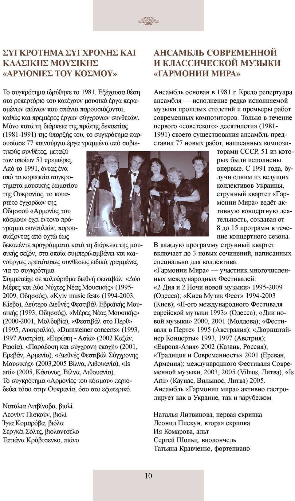 Μόνο κατά τη διάρκεια της πρώτης δεκαετίας (1981-1991) της ύπαρξής του, το συγκρότημα παρουσίασε 77 καινούργια έργα γραμμένα από σοβιετικούς συνθέτες, μεταξύ των οποίων 51 πρεμιέρες.