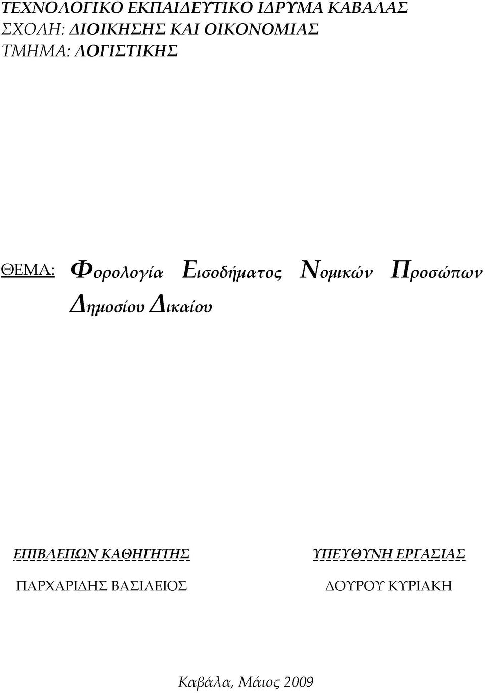 Α : Φορολογία Εισοδήματος Ν ομικών Προσώπων Δημοσίου Δικαίου ΕΠΙΒΛΕΠΩΝ.