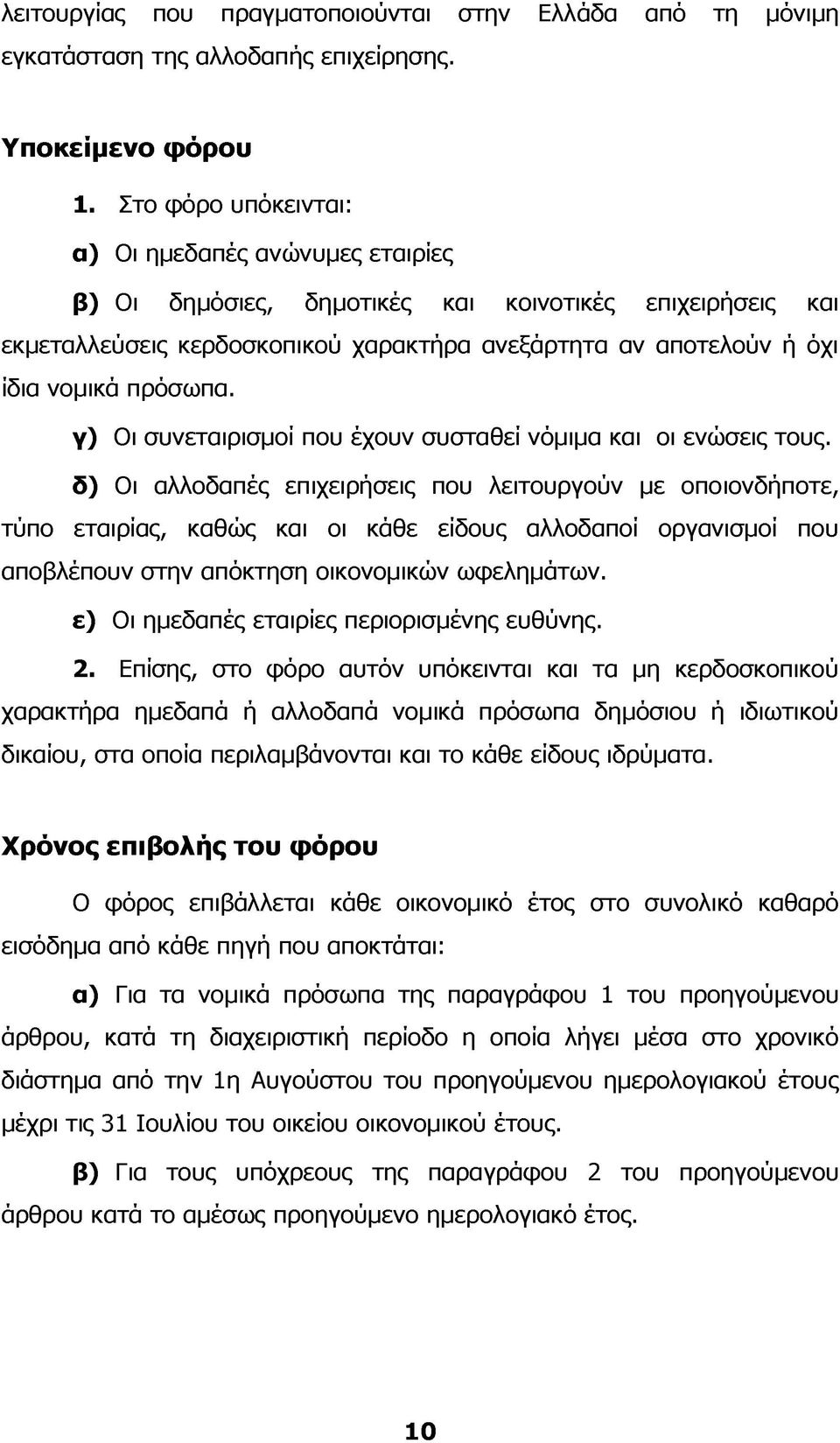 πρόσωπα. γ) Οι συνεταιρισμοί που έχουν συσταθεί νόμιμα και οι ενώσεις τους.