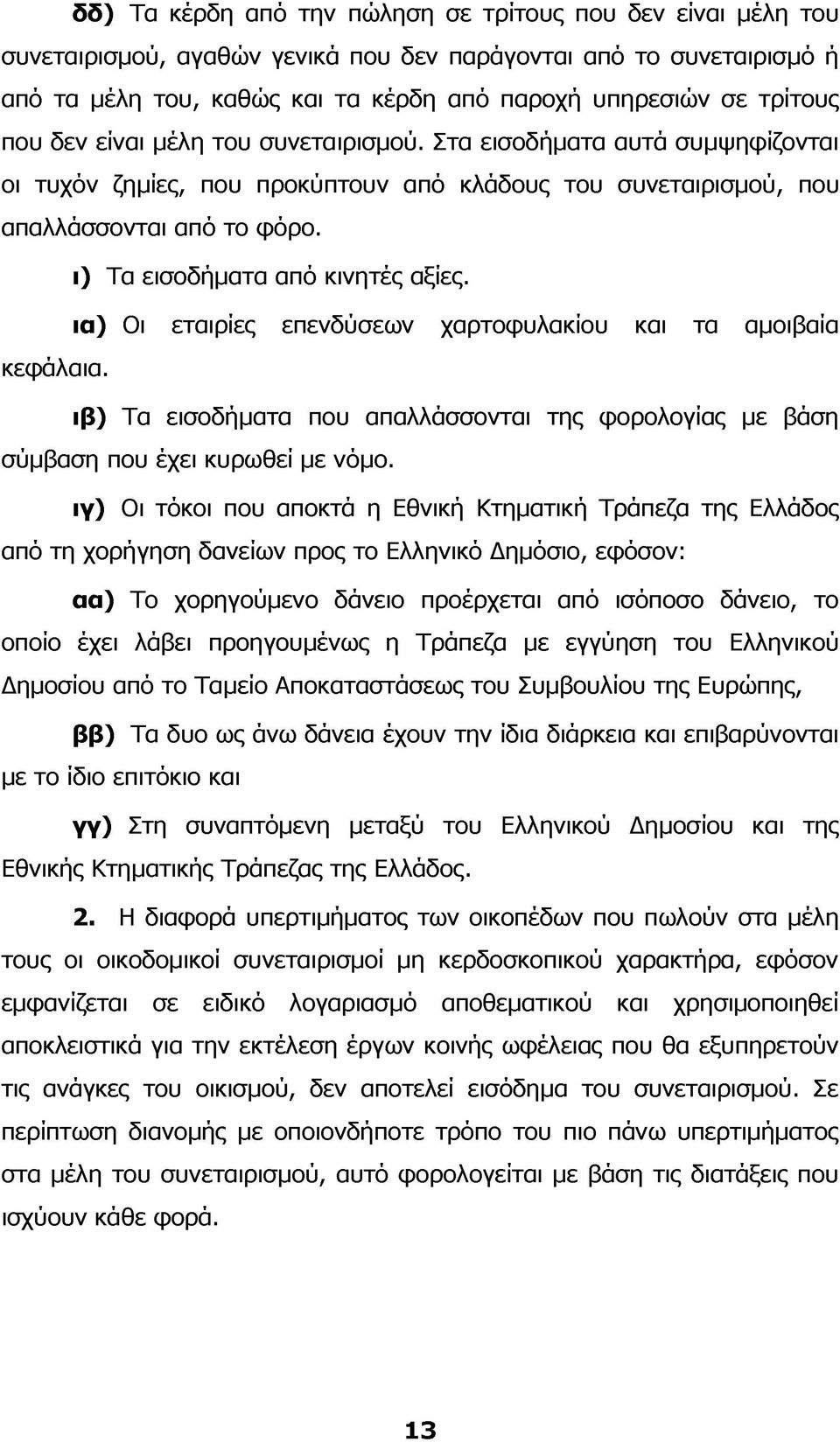 ι) Τα εισοδήματα από κινητές αξίες. ια) Οι εταιρίες επενδύσεων χαρτοφυλακίου και τα αμοιβαία κεφάλαια. ιβ) Τα εισοδήματα που απαλλάσσονται της φορολογίας με βάση σύμβαση που έχει κυρωθεί με νόμο.