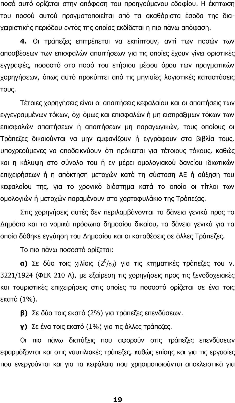 Οι τράπεζες επιτρέπεται να εκπίπτουν, αντί των ποσών των αποσβέσεων των επισφαλών απαιτήσεων για τις οποίες έχουν γίνει οριστικές εγγραφές, ποσοστό στο ποσό του ετήσιου μέσου όρου των πραγματικών