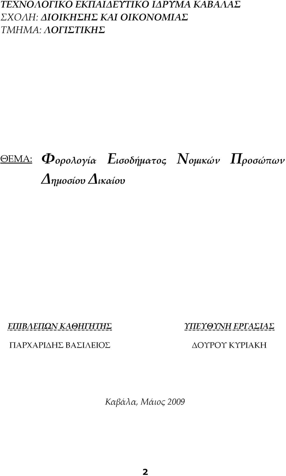 Α : Φορολογία Εισοδήματος Ν ομικών Προσώπων Δημοσίου Δικαίου ΕΠΙΒΛΕΠΩΝ.