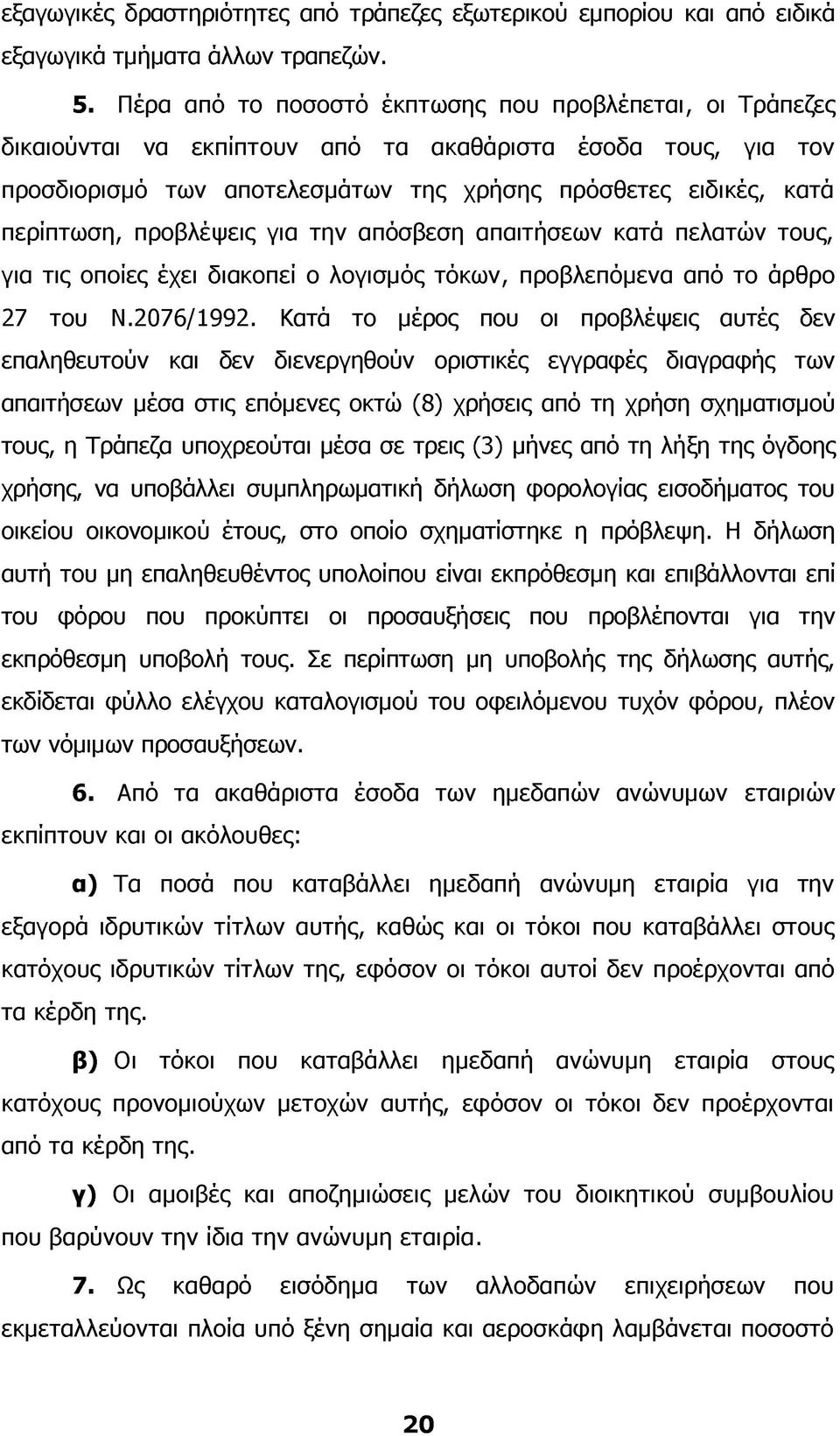 προβλέψεις για την απόσβεση απαιτήσεων κατά πελατών τους, για τις οποίες έχει διακοπεί ο λογισμός τόκων, προβλεπόμενα από το άρθρο 27 του Ν.2076/1992.