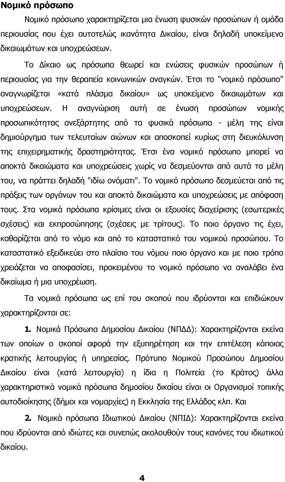 Έτσι το "νομικό πρόσωπο" αναγνωρίζεται «κατά πλάσμα δικαίου» ως υποκείμενο δικαιωμάτων και υποχρεώσεων.