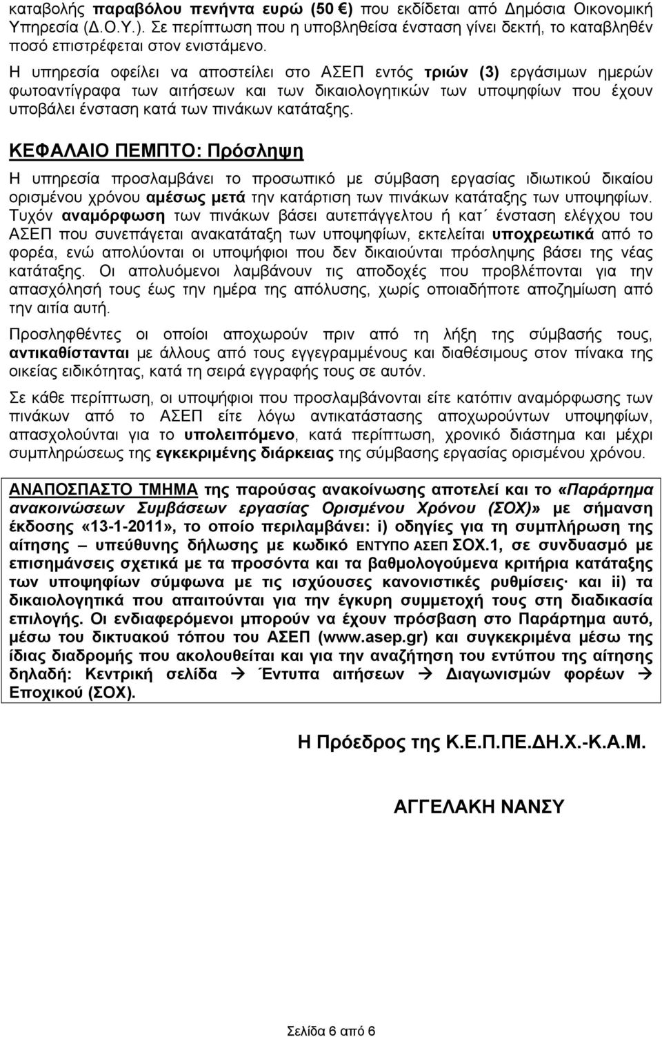 ΚΕΦΑΛΑΙΟ ΠΕΜΠΤΟ: Πρόσληψη Η υπηρεσία προσλαμβάνει το προσωπικό με σύμβαση εργασίας ιδιωτικού δικαίου ορισμένου χρόνου αμέσως μετά την κατάρτιση των πινάκων κατάταξης των υποψηφίων.