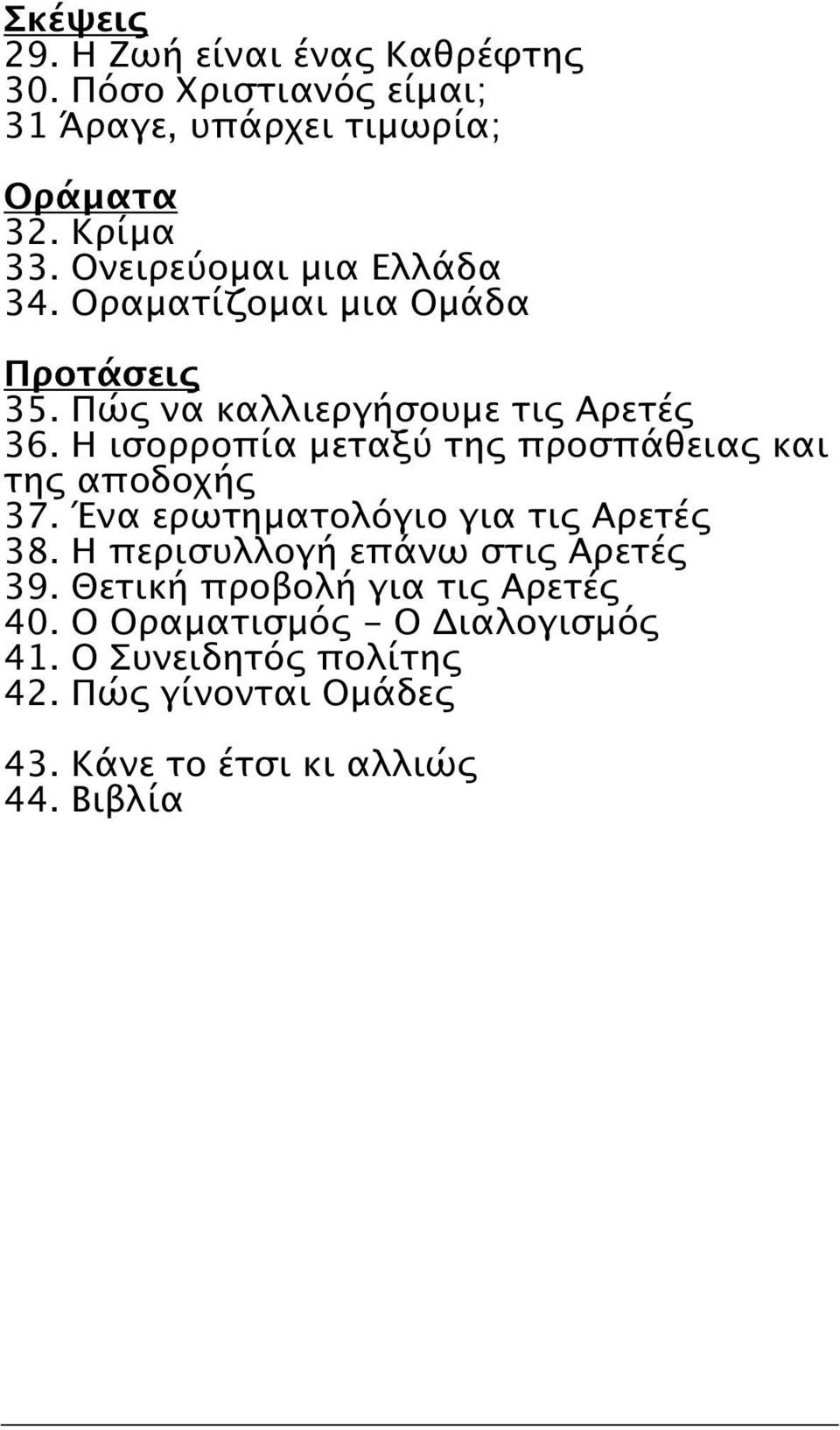 H ισορροπία μεταξύ της προσπάθειας και της αποδοχής 37. Ένα ερωτηματολόγιο για τις Aρετές 38.