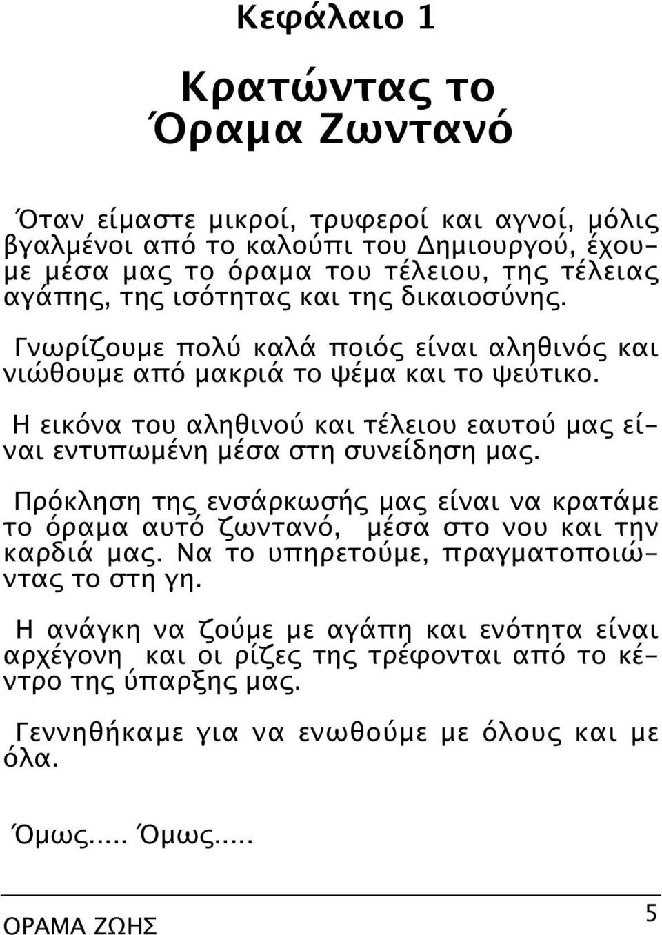 H εικόνα του αληθινού και τέλειου εαυτού μας είναι εντυπωμένη μέσα στη συνείδηση μας.