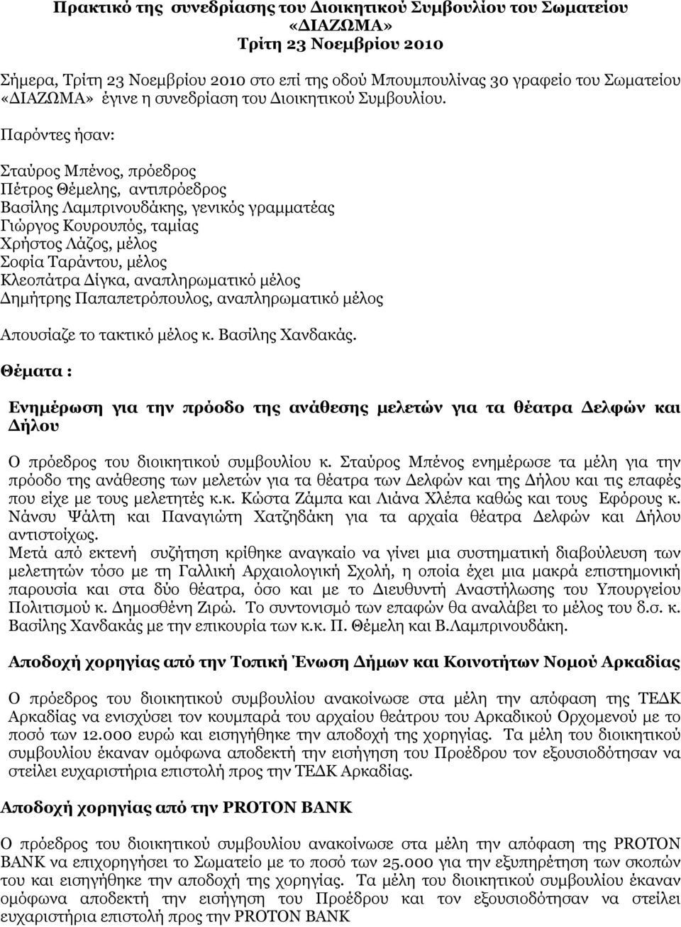 Παρόντες ήσαν: Σταύρος Μπένος, πρόεδρος Πέτρος Θέμελης, αντιπρόεδρος Βασίλης Λαμπρινουδάκης, γενικός γραμματέας Γιώργος Κουρουπός, ταμίας Χρήστος Λάζος, μέλος Σοφία Ταράντου, μέλος Κλεοπάτρα Δίγκα,