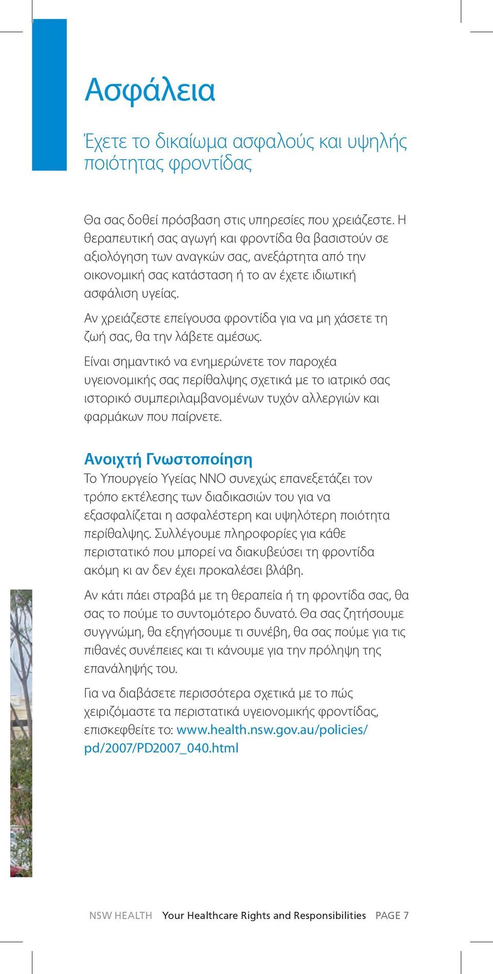 Αν χρειάζεστε επείγουσα φροντίδα για να μη χάσετε τη ζωή σας, θα την λάβετε αμέσως.