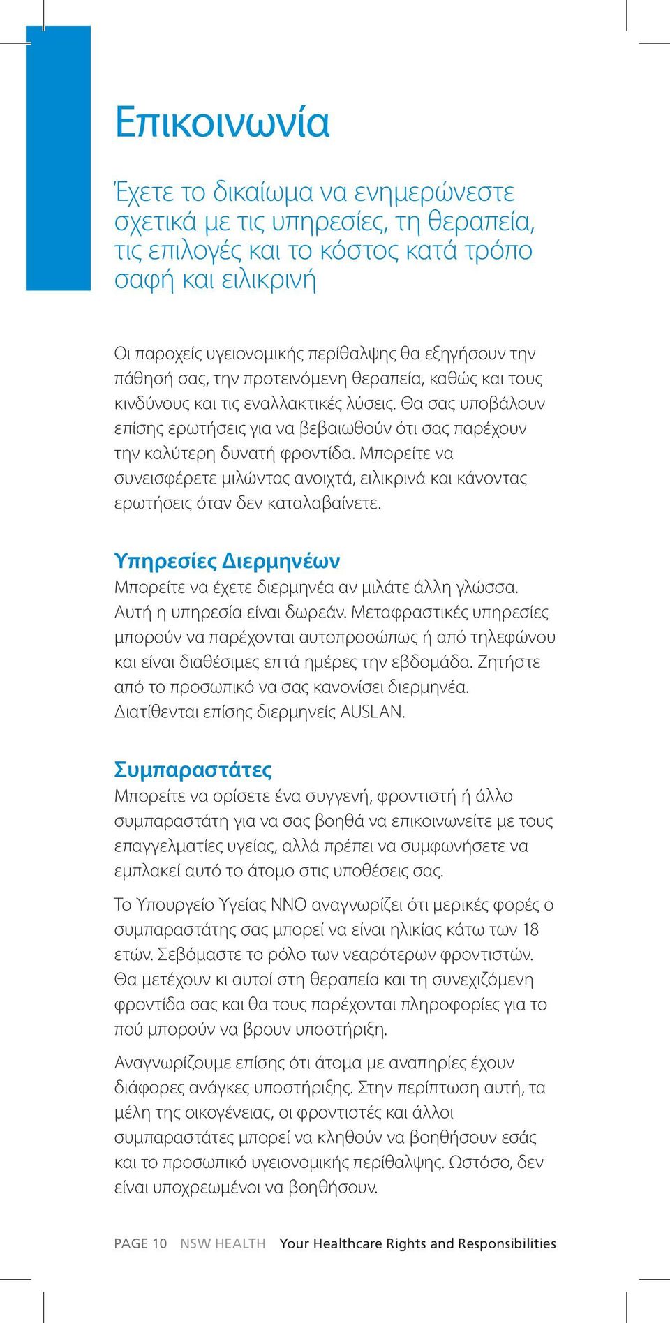 Μπορείτε να συνεισφέρετε μιλώντας ανοιχτά, ειλικρινά και κάνοντας ερωτήσεις όταν δεν καταλαβαίνετε. Υπηρεσίες Διερμηνέων Μπορείτε να έχετε διερμηνέα αν μιλάτε άλλη γλώσσα.