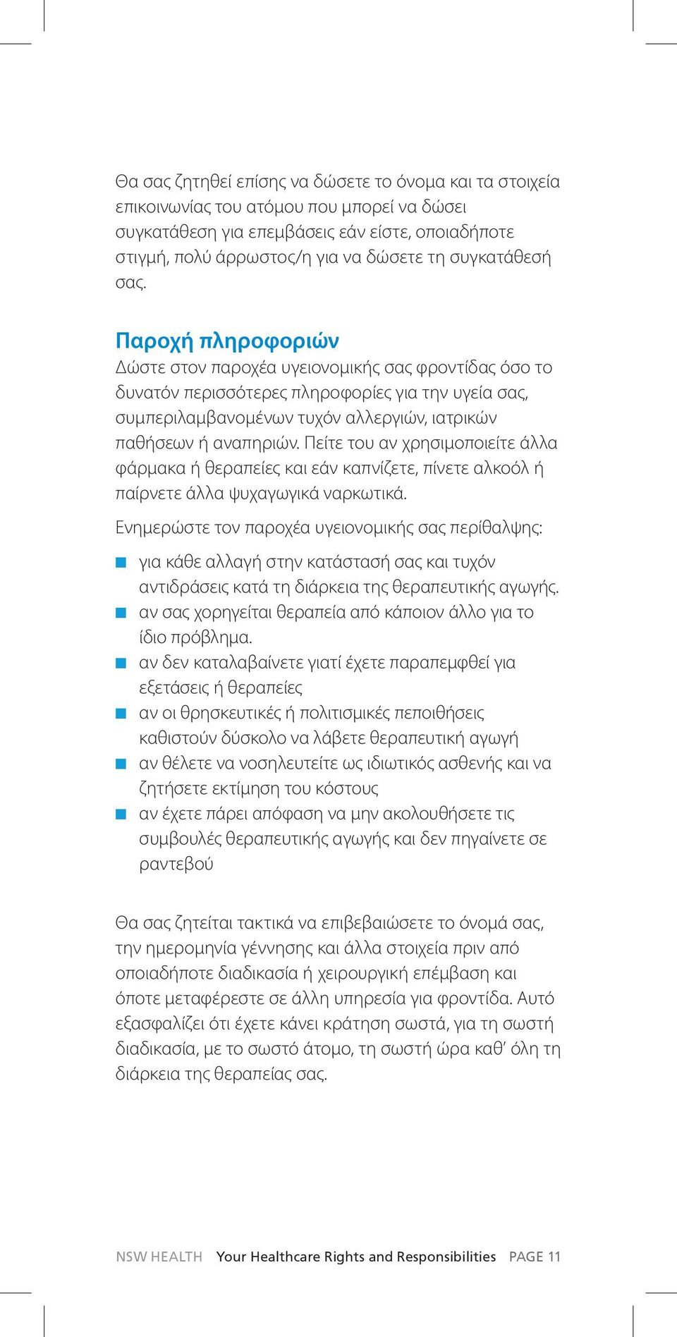 Παροχή πληροφοριών Δώστε στον παροχέα υγειονομικής σας φροντίδας όσο το δυνατόν περισσότερες πληροφορίες για την υγεία σας, συμπεριλαμβανομένων τυχόν αλλεργιών, ιατρικών παθήσεων ή αναπηριών.