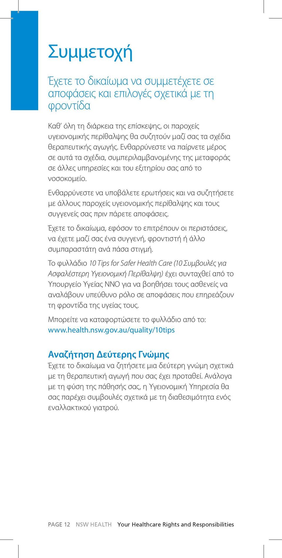 Ενθαρρύνεστε να υποβάλετε ερωτήσεις και να συζητήσετε με άλλους παροχείς υγειονομικής περίθαλψης και τους συγγενείς σας πριν πάρετε αποφάσεις.