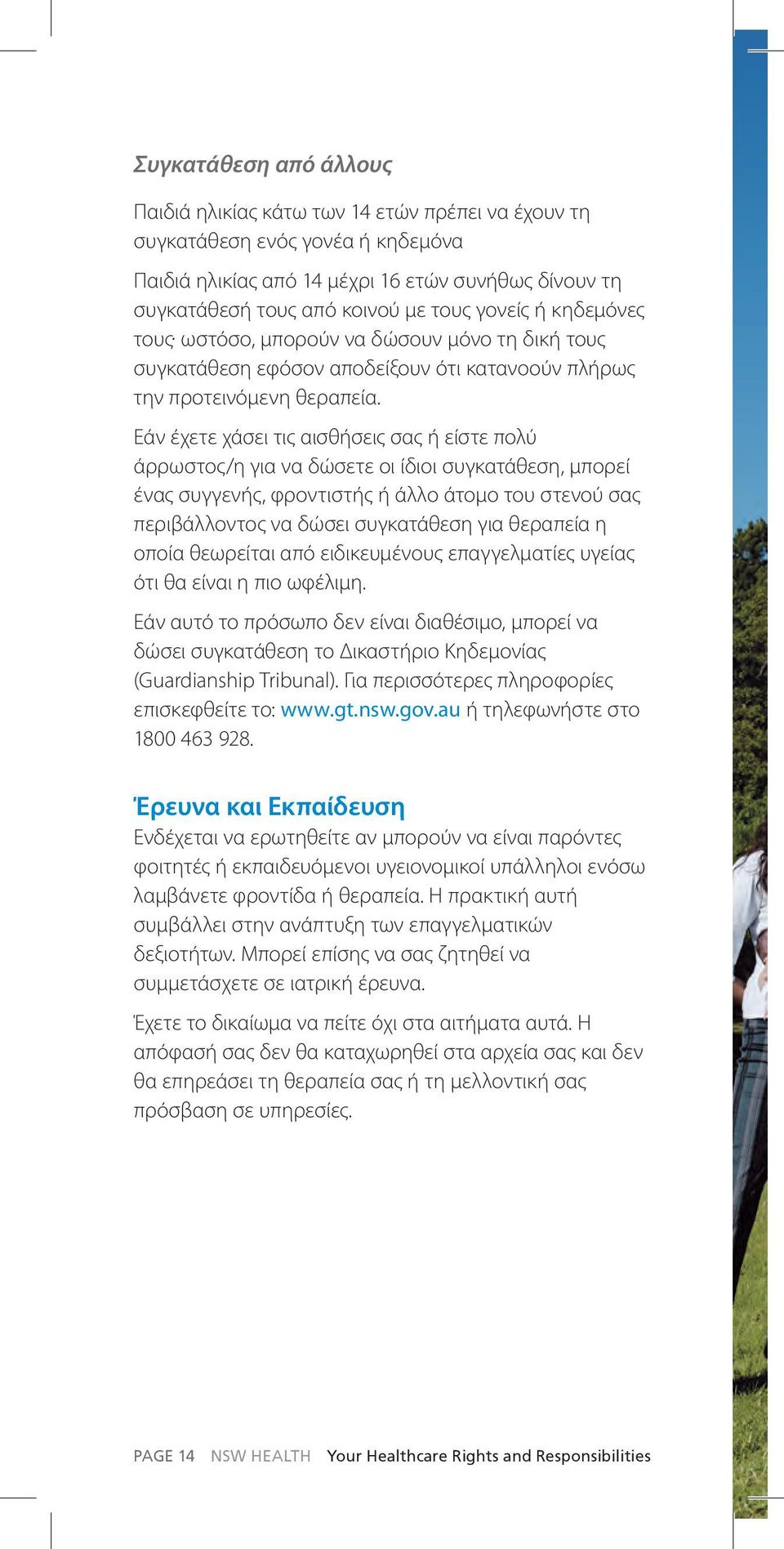 Εάν έχετε χάσει τις αισθήσεις σας ή είστε πολύ άρρωστος/η για να δώσετε οι ίδιοι συγκατάθεση, μπορεί ένας συγγενής, φροντιστής ή άλλο άτομο του στενού σας περιβάλλοντος να δώσει συγκατάθεση για
