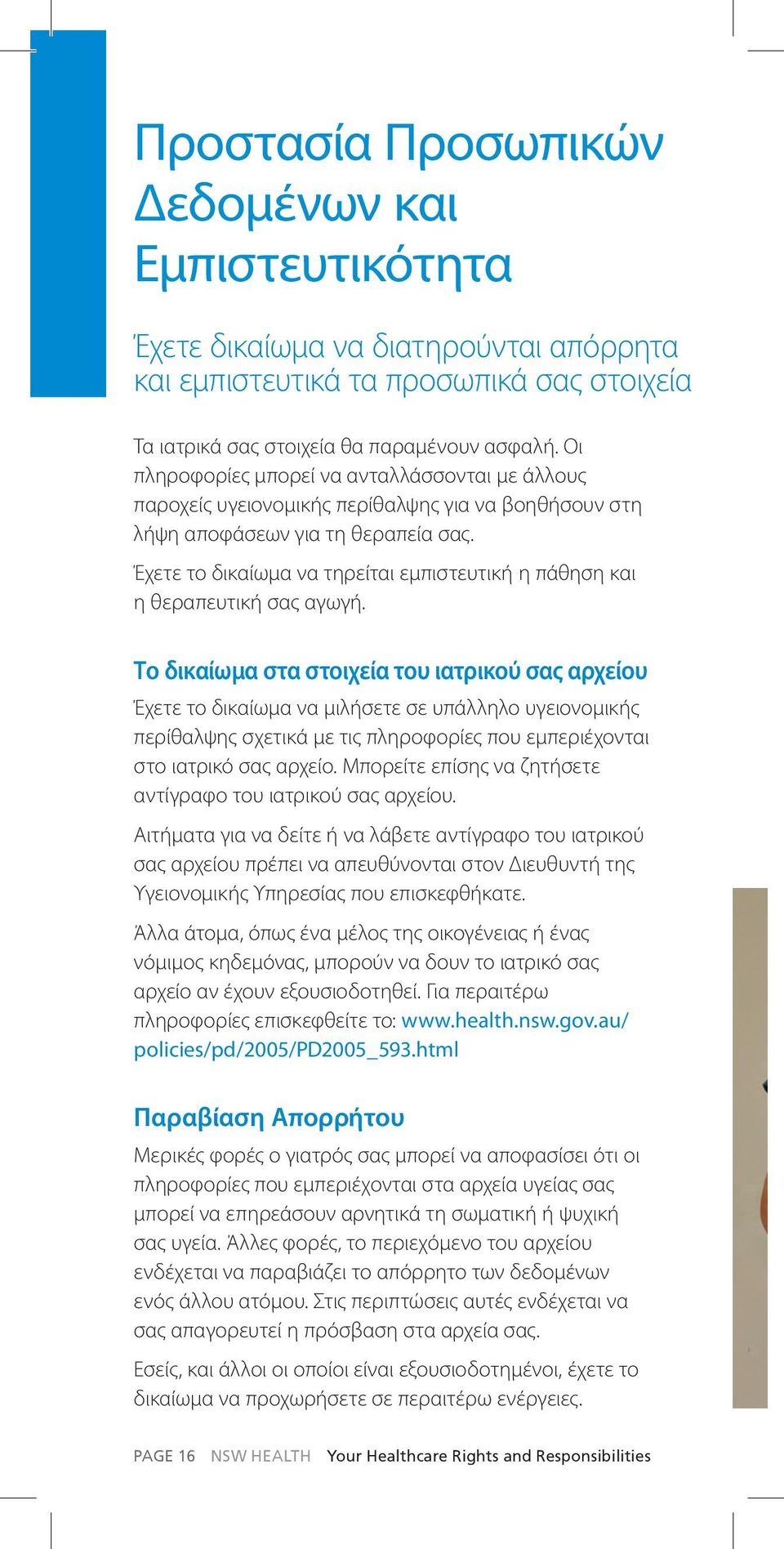 Έχετε το δικαίωμα να τηρείται εμπιστευτική η πάθηση και η θεραπευτική σας αγωγή.