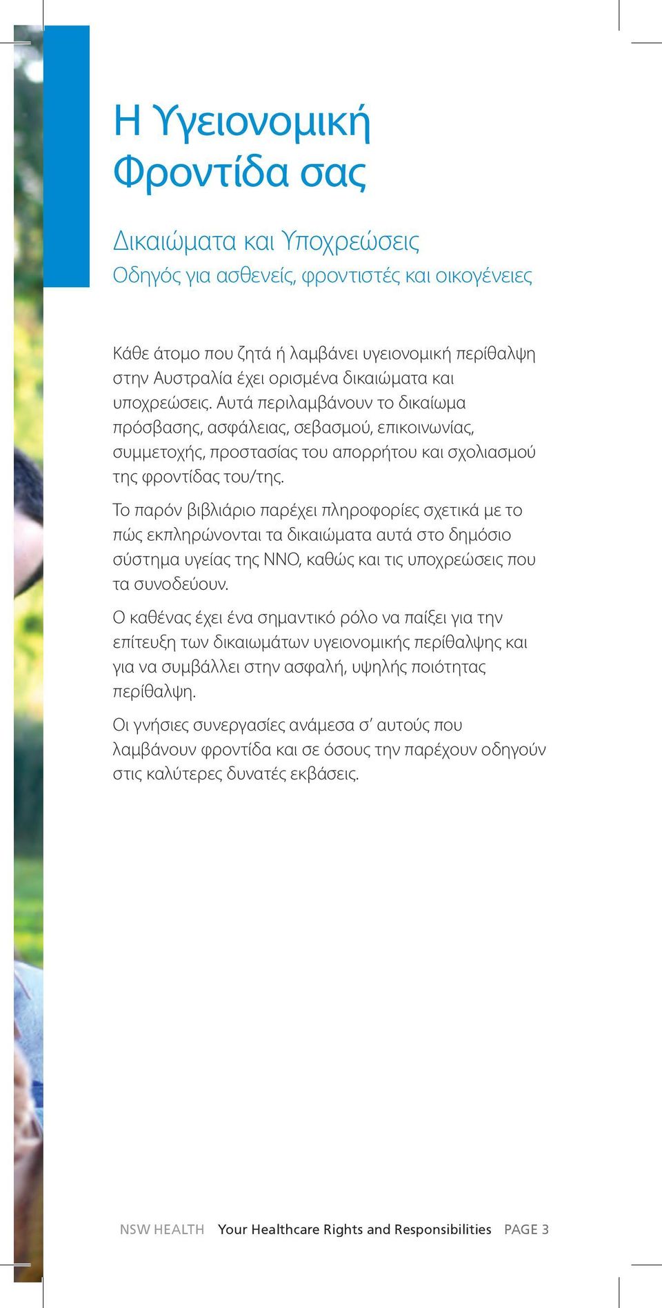 Το παρόν βιβλιάριο παρέχει πληροφορίες σχετικά με το πώς εκπληρώνονται τα δικαιώματα αυτά στο δημόσιο σύστημα υγείας της ΝΝΟ, καθώς και τις υποχρεώσεις που τα συνοδεύουν.