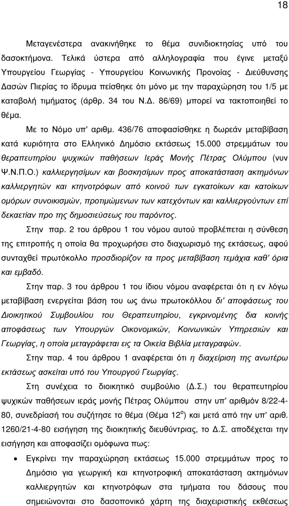 τιµήµατος (άρθρ. 34 του Ν.. 86/69) µπορεί να τακτοποιηθεί το θέµα. Με το Νόµο υπ' αριθµ. 436/76 αποφασίσθηκε η δωρεάν µεταβίβαση κατά κυριότητα στο Ελληνικό ηµόσιο εκτάσεως 15.
