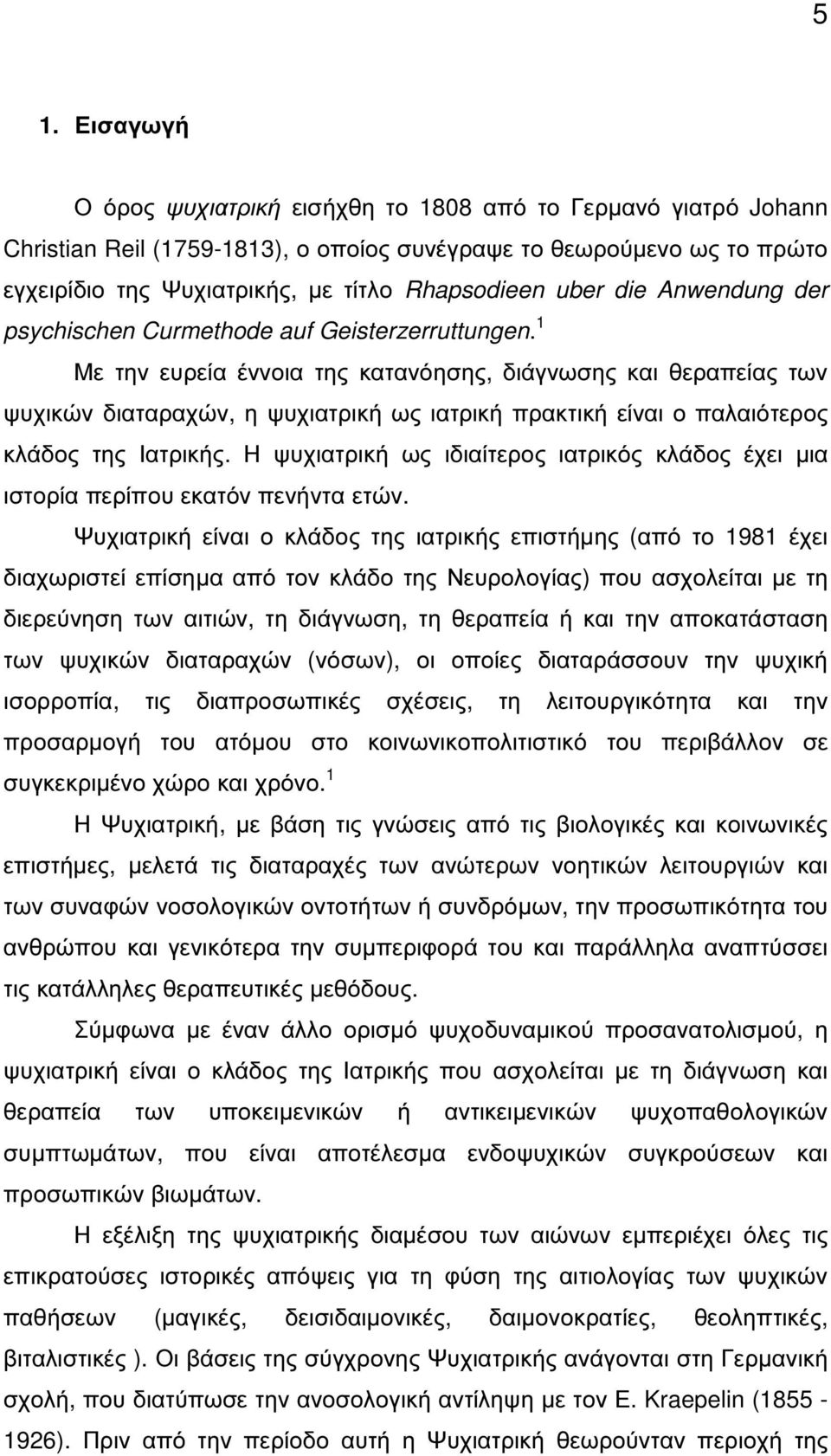1 Με την ευρεία έννοια της κατανόησης, διάγνωσης και θεραπείας των ψυχικών διαταραχών, η ψυχιατρική ως ιατρική πρακτική είναι ο παλαιότερος κλάδος της Ιατρικής.