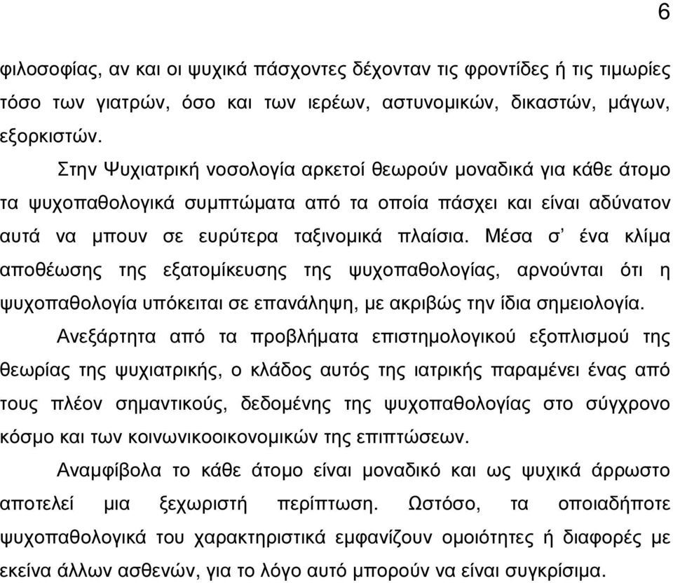 Μέσα σ ένα κλίµα αποθέωσης της εξατοµίκευσης της ψυχοπαθολογίας, αρνούνται ότι η ψυχοπαθολογία υπόκειται σε επανάληψη, µε ακριβώς την ίδια σηµειολογία.