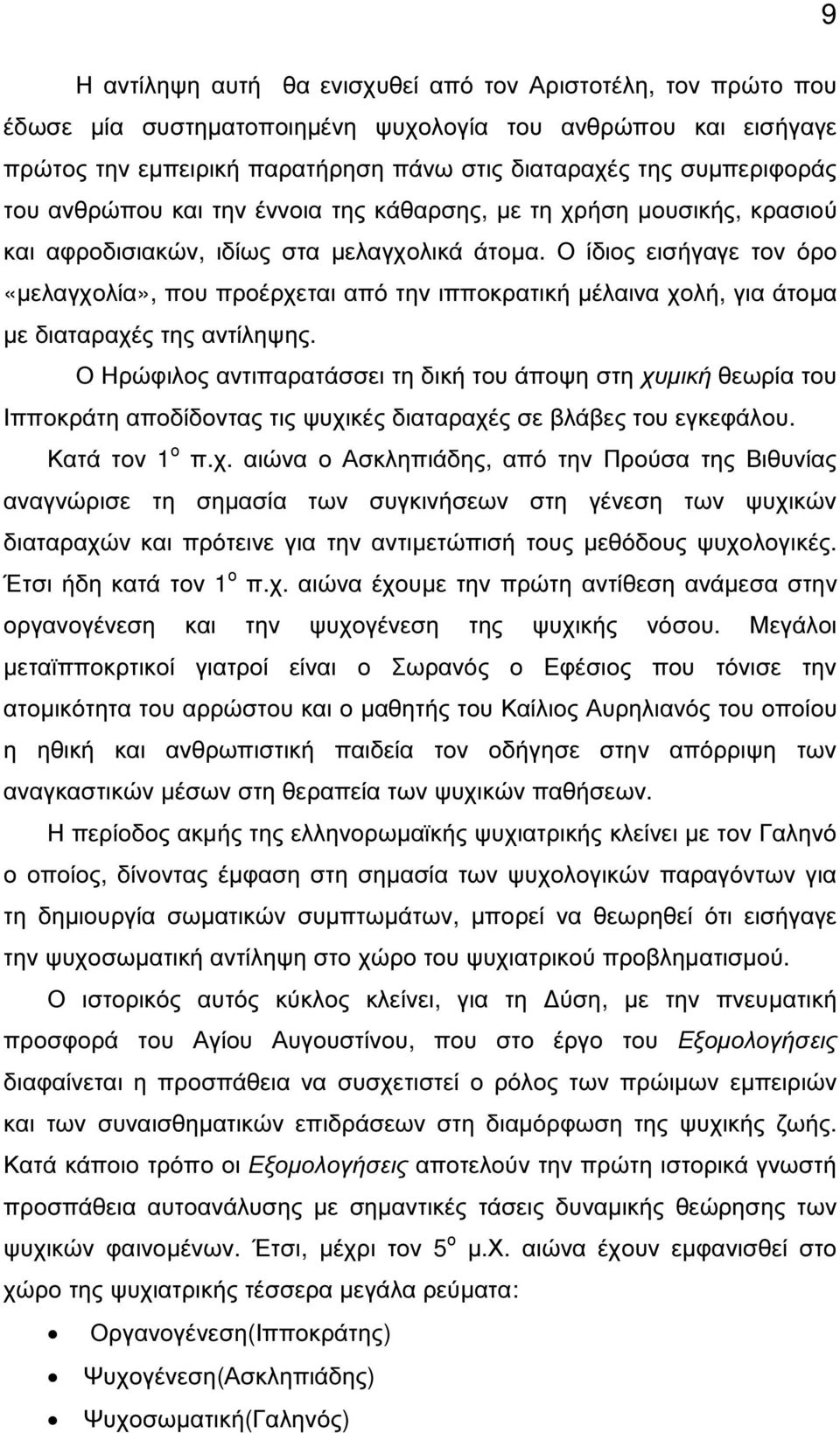 Ο ίδιος εισήγαγε τον όρο «µελαγχολία», που προέρχεται από την ιπποκρατική µέλαινα χολή, για άτοµα µε διαταραχές της αντίληψης.