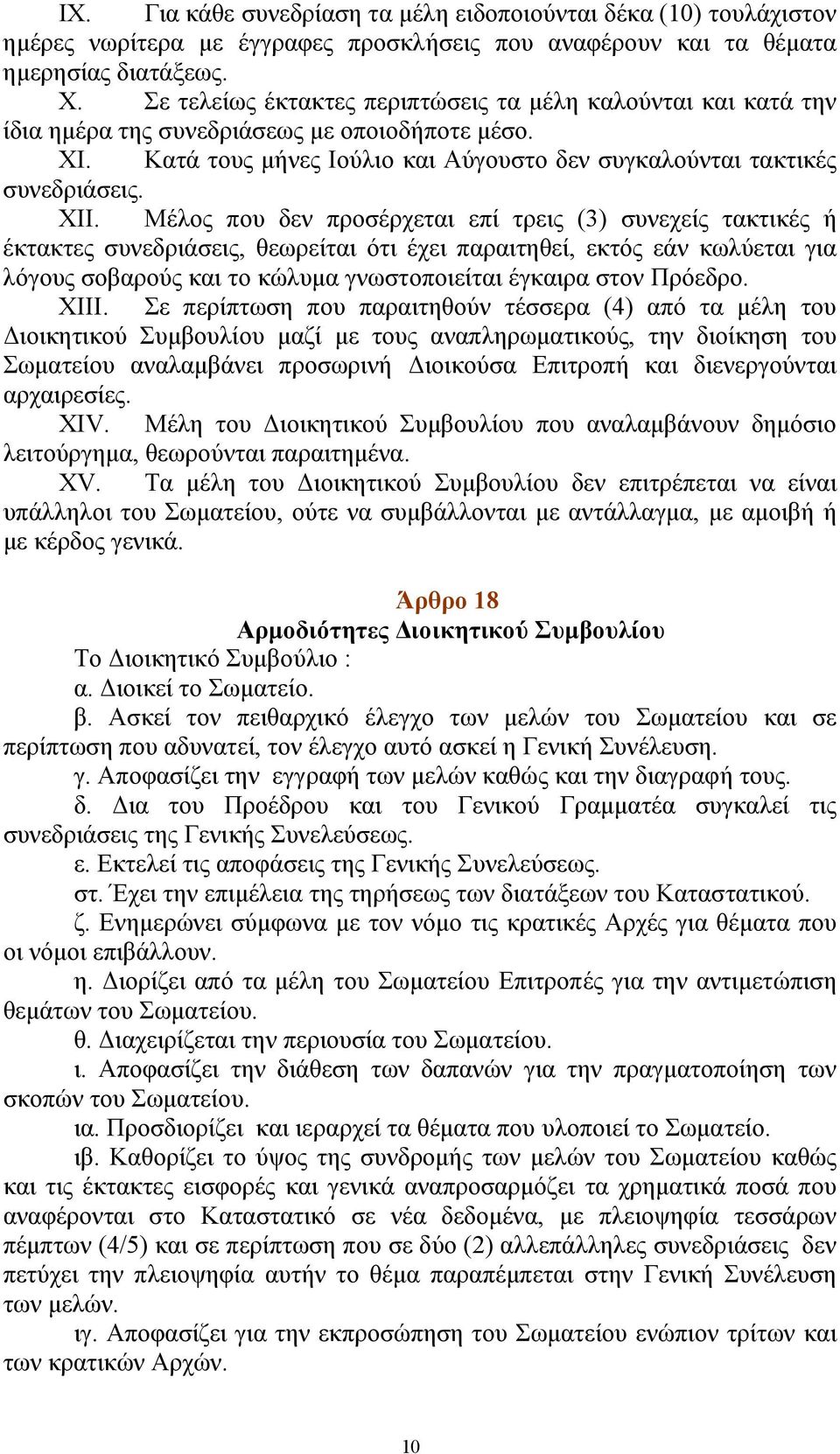 Μέλος που δεν προσέρχεται επί τρεις (3) συνεχείς τακτικές ή έκτακτες συνεδριάσεις, θεωρείται ότι έχει παραιτηθεί, εκτός εάν κωλύεται για λόγους σοβαρούς και το κώλυμα γνωστοποιείται έγκαιρα στον
