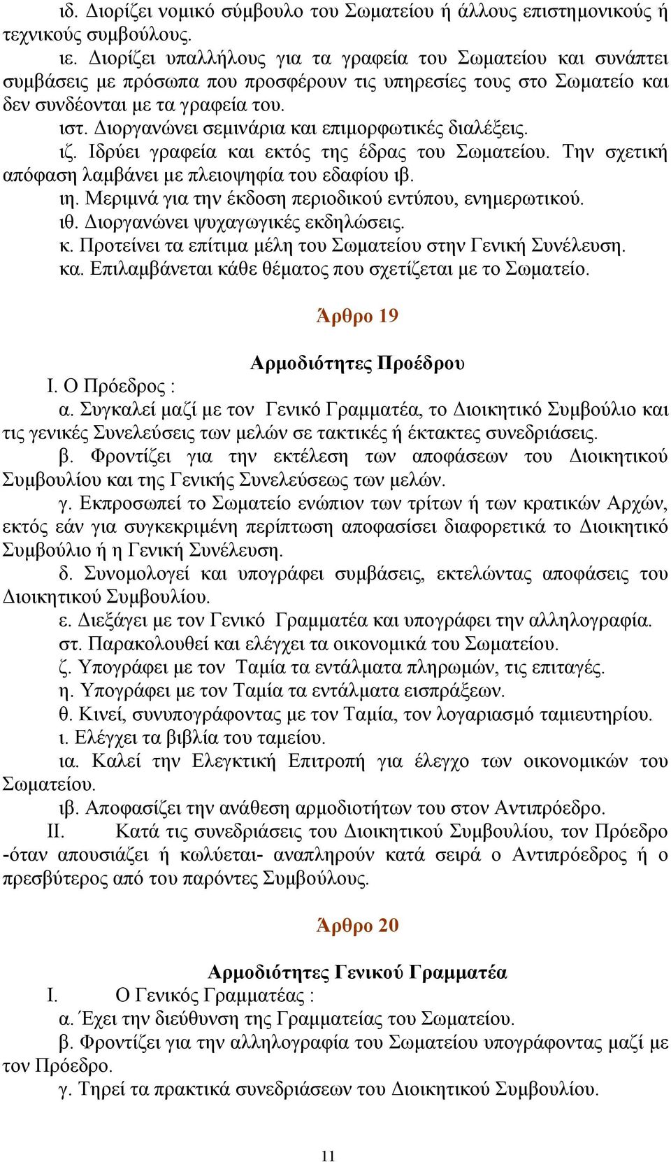 Διοργανώνει σεμινάρια και επιμορφωτικές διαλέξεις. ιζ. Ιδρύει γραφεία και εκτός της έδρας του Σωματείου. Την σχετική απόφαση λαμβάνει με πλειοψηφία του εδαφίου ιβ. ιη.