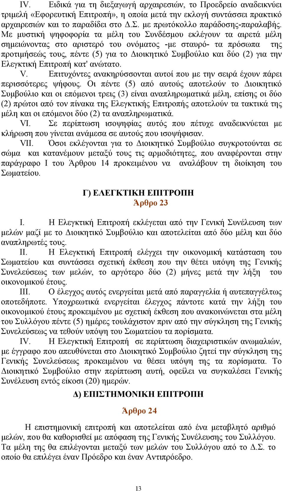 Με μυστική ψηφοφορία τα μέλη του Συνδέσμου εκλέγουν τα αιρετά μέλη σημειώνοντας στο αριστερό του ονόματος -με σταυρό- τα πρόσωπα της προτιμήσεώς τους, πέντε (5) για το Διοικητικό Συμβούλιο και δύο