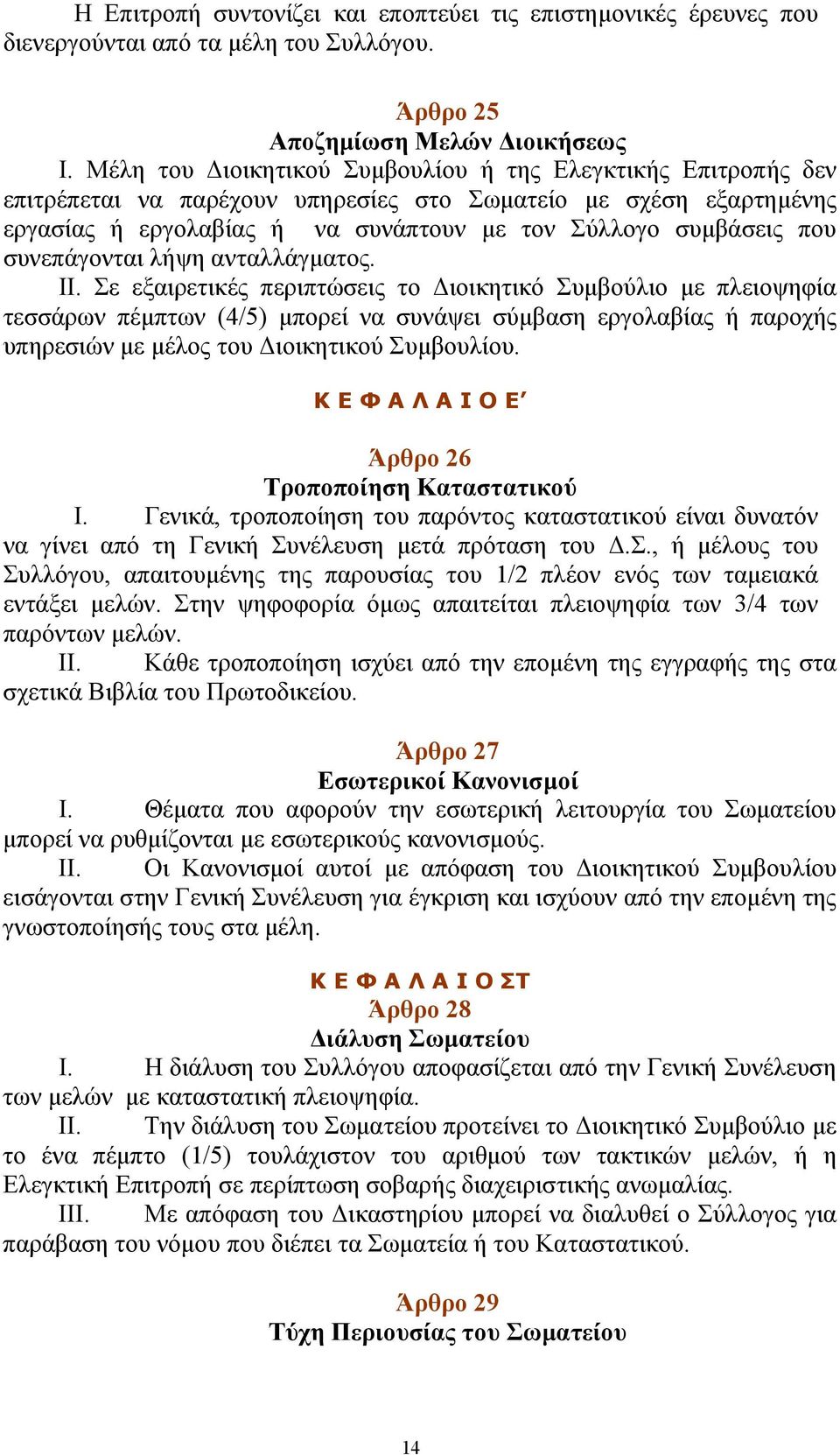 συνεπάγονται λήψη ανταλλάγματος. ΙΙ.