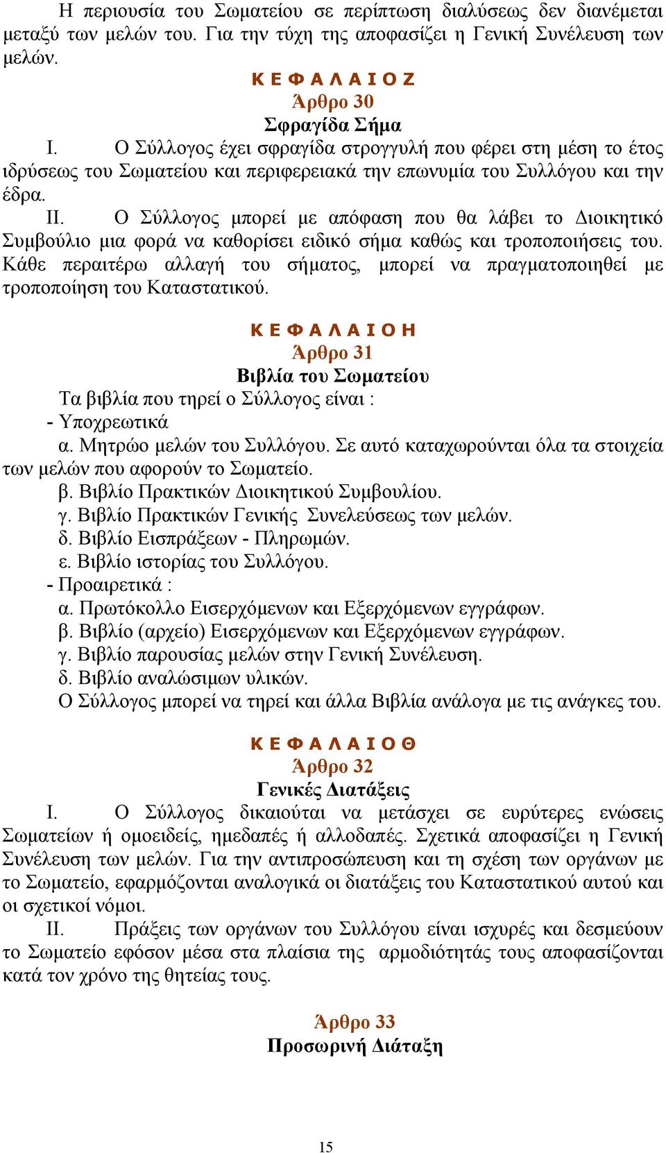 Ο Σύλλογος μπορεί με απόφαση που θα λάβει το Διοικητικό Συμβούλιο μια φορά να καθορίσει ειδικό σήμα καθώς και τροποποιήσεις του.