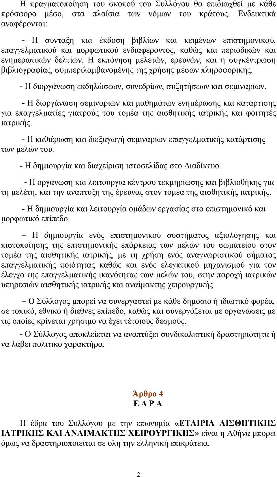 Η εκπόνηση μελετών, ερευνών, και η συγκέντρωση βιβλιογραφίας, συμπεριλαμβανομένης της χρήσης μέσων πληροφορικής. - Η διοργάνωση εκδηλώσεων, συνεδρίων, συζητήσεων και σεμιναρίων.