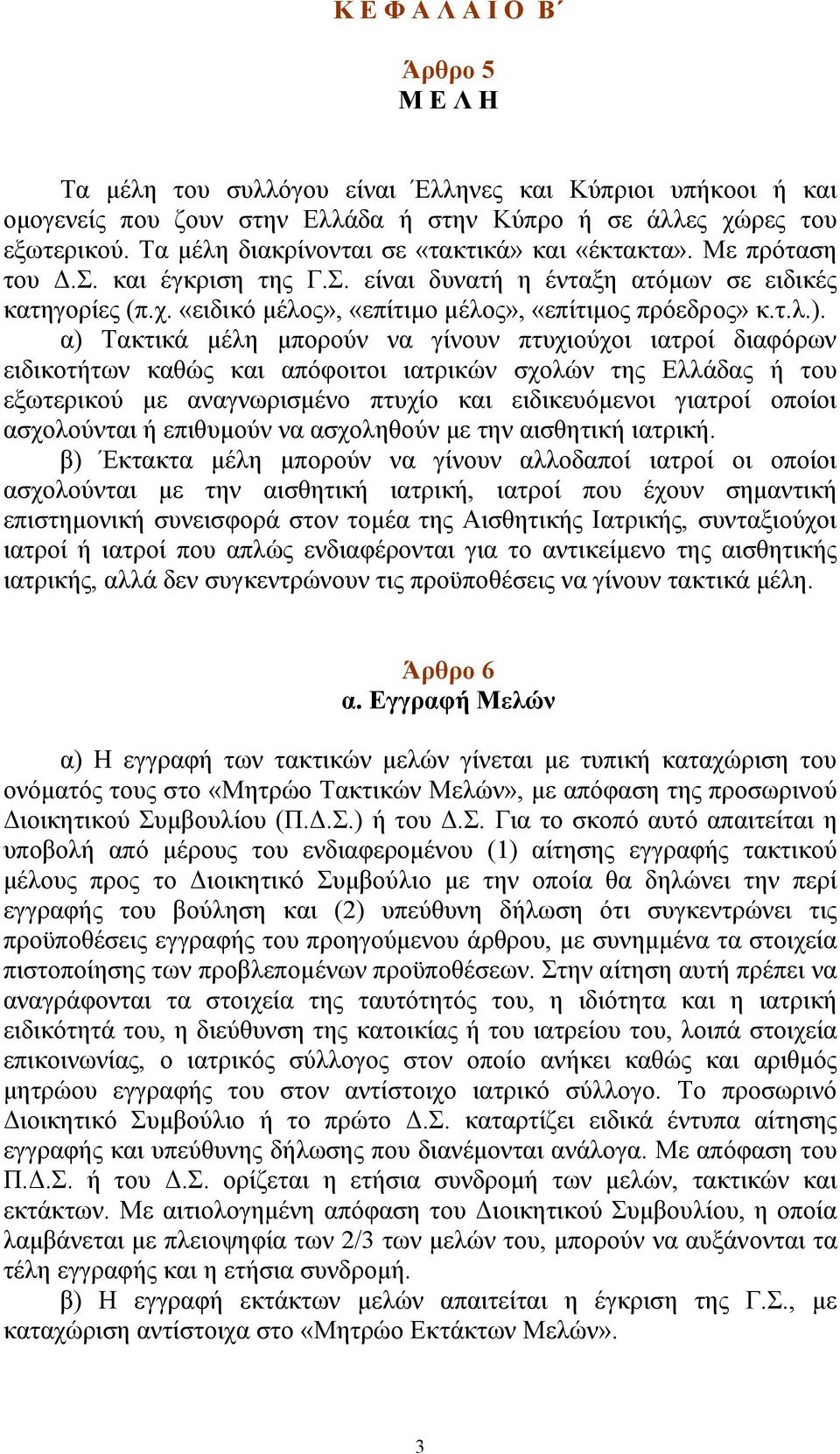 «ειδικό μέλος», «επίτιμο μέλος», «επίτιμος πρόεδρος» κ.τ.λ.).