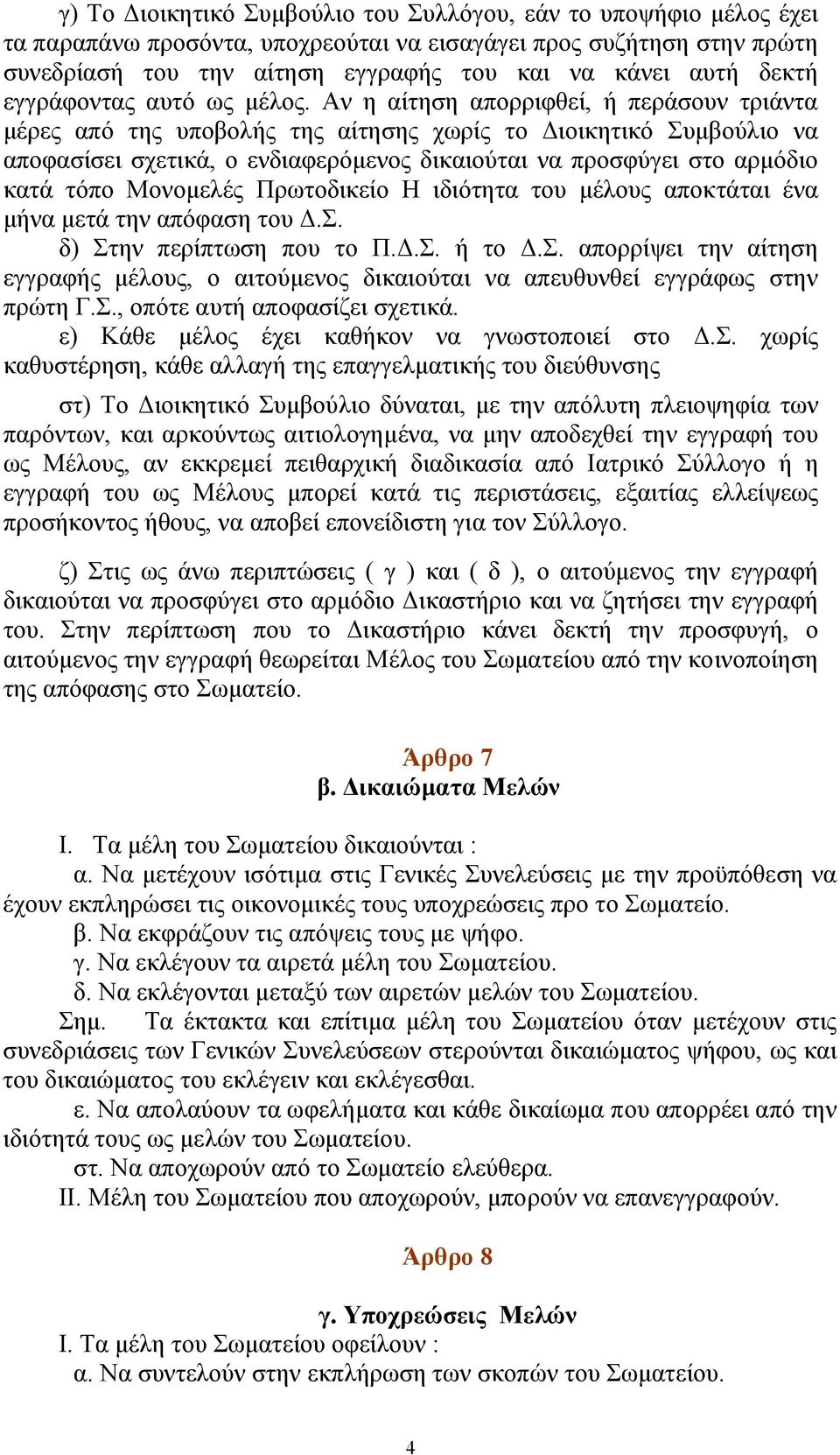 Αν η αίτηση απορριφθεί, ή περάσουν τριάντα μέρες από της υποβολής της αίτησης χωρίς το Διοικητικό Συμβούλιο να αποφασίσει σχετικά, ο ενδιαφερόμενος δικαιούται να προσφύγει στο αρμόδιο κατά τόπο