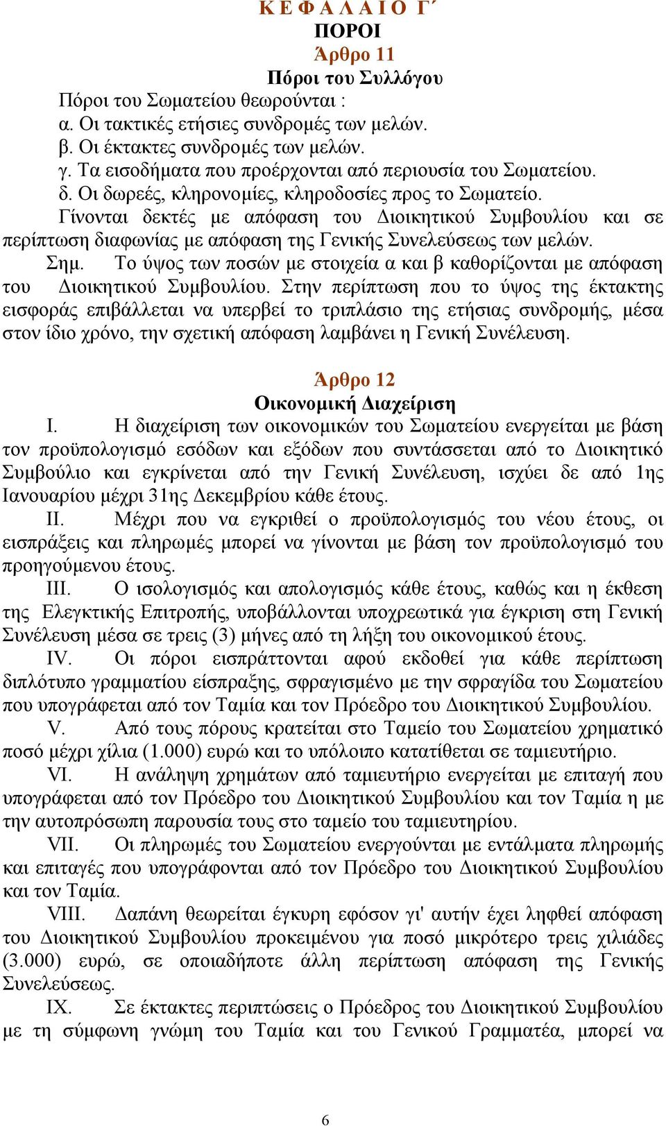 Γίνονται δεκτές με απόφαση του Διοικητικού Συμβουλίου και σε περίπτωση διαφωνίας με απόφαση της Γενικής Συνελεύσεως των μελών. Σημ.