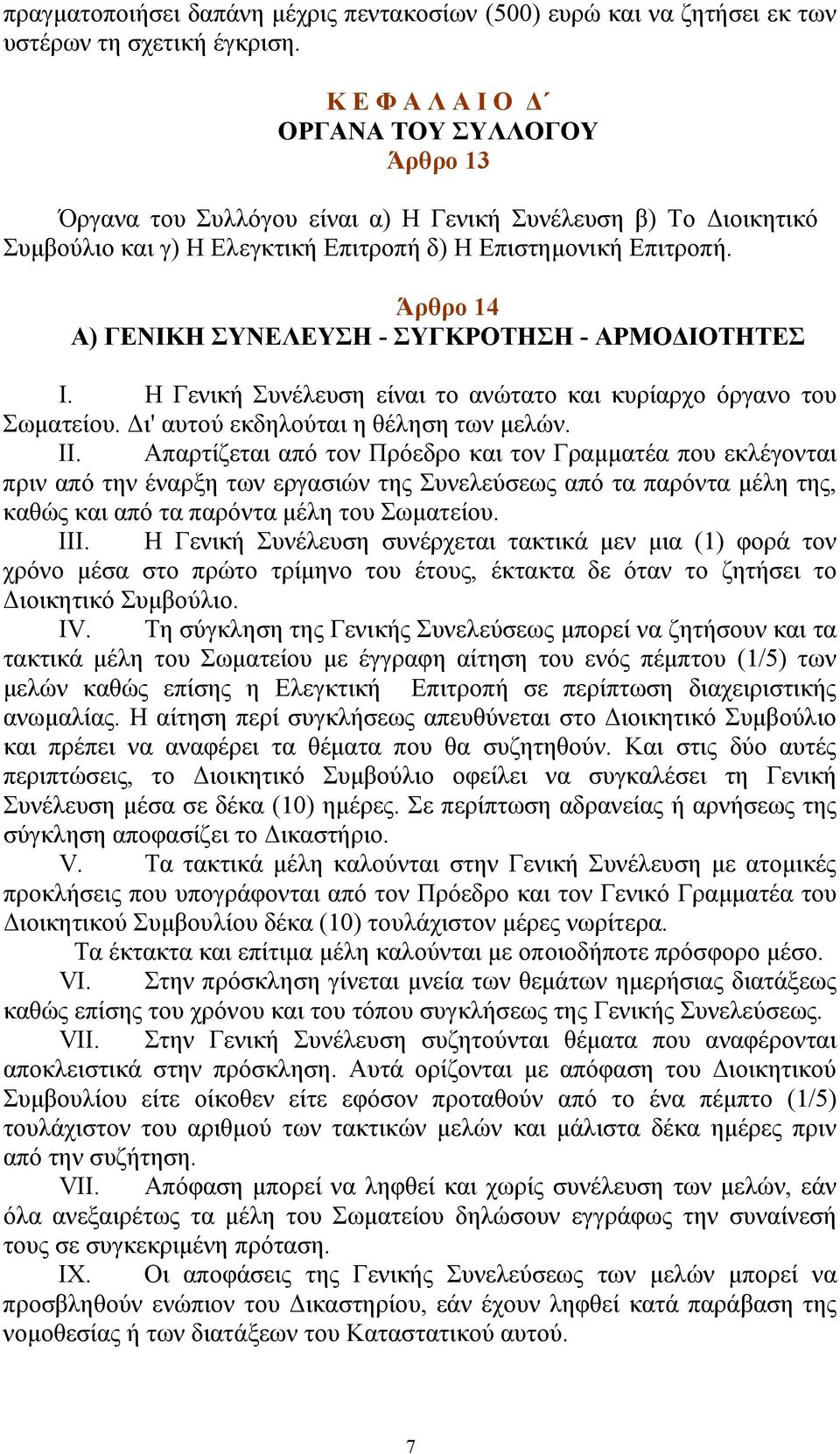 Άρθρο 14 Α) ΓΕΝΙΚΗ ΣΥΝΕΛΕΥΣΗ - ΣΥΓΚΡΟΤΗΣΗ - ΑΡΜΟΔΙΟΤΗΤΕΣ Ι. Η Γενική Συνέλευση είναι το ανώτατο και κυρίαρχο όργανο του Σωματείου. Δι' αυτού εκδηλούται η θέληση των μελών. ΙΙ.