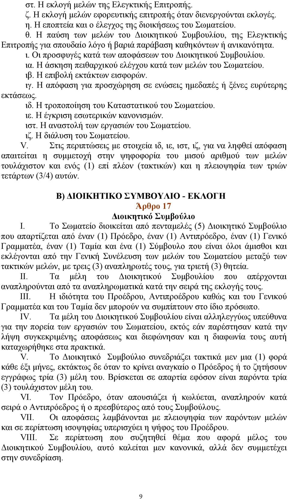 Η άσκηση πειθαρχικού ελέγχου κατά των μελών του Σωματείου. ιβ. Η επιβολή εκτάκτων εισφορών. ιγ. Η απόφαση για προσχώρηση σε ενώσεις ημεδαπές ή ξένες ευρύτερης εκτάσεως. ιδ.