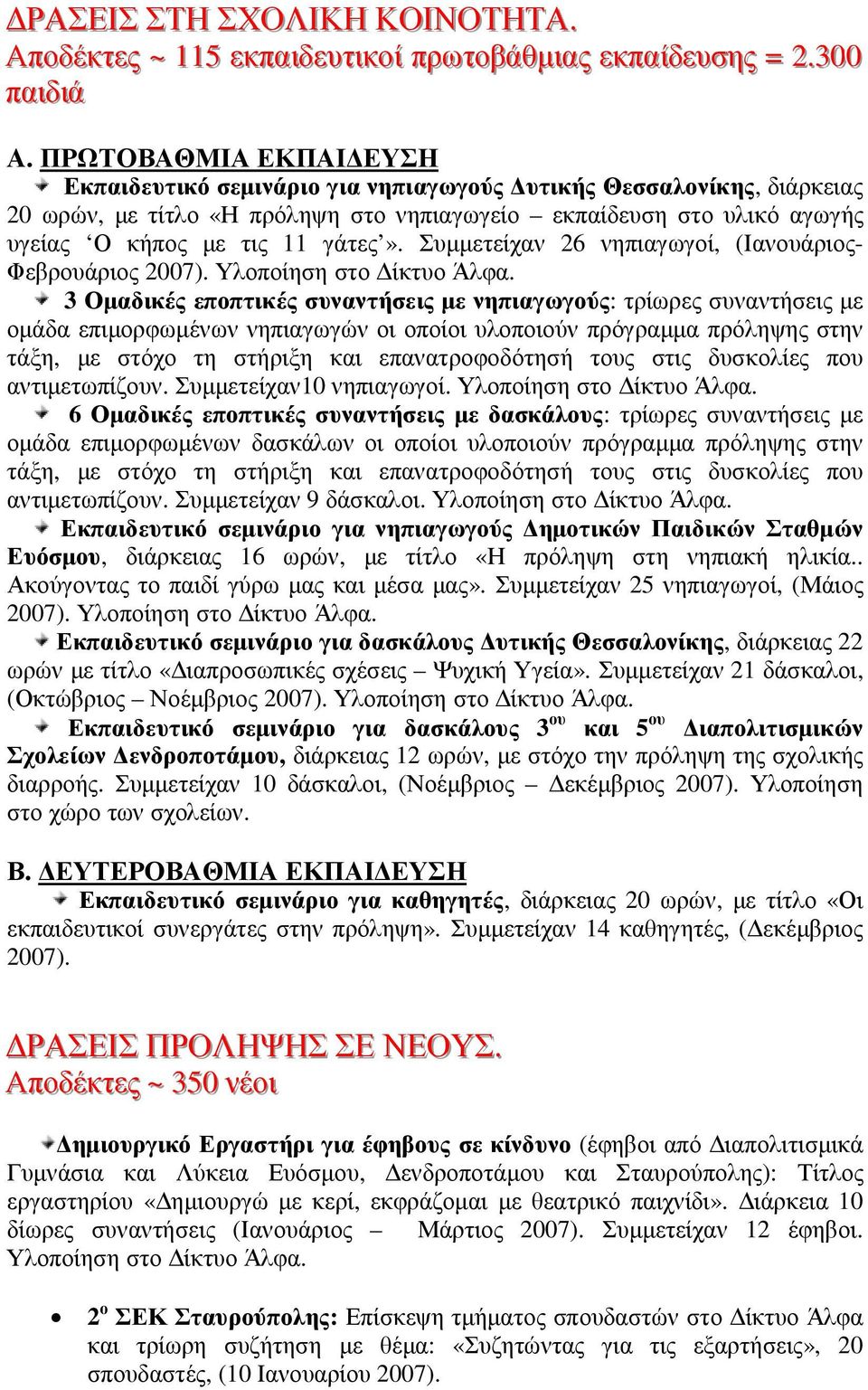 Συµµετείχαν 26 νηπιαγωγοί, (Ιανουάριος- Φεβρουάριος Υλοποίηση στο ίκτυο Άλφα.