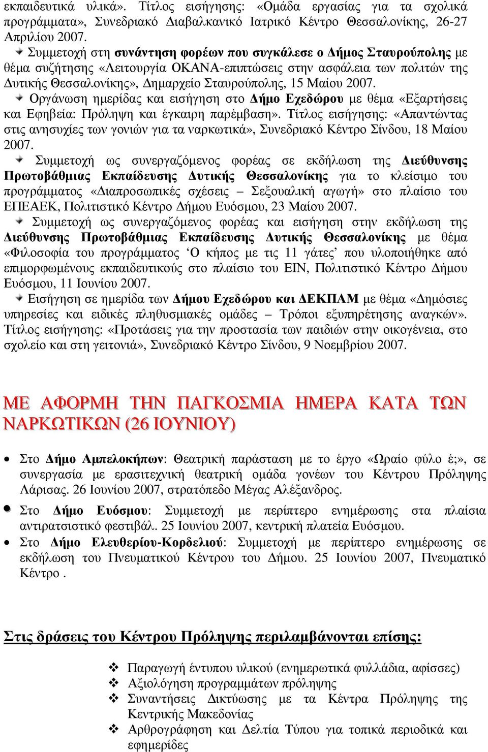 θέµα συζήτησης «Λειτουργία ΟΚΑΝΑ-επιπτώσεις στην ασφάλεια των πολιτών της υτικής Θεσσαλονίκης», ηµαρχείο Σταυρούπολης, 15 Μαίου Οργάνωση ηµερίδας και εισήγηση στο ήµο Εχεδώρου µε θέµα «Εξαρτήσεις και