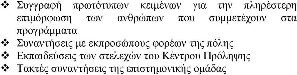 εκπροσώπους φορέων της πόλης Εκπαιδεύσεις των στελεχών του