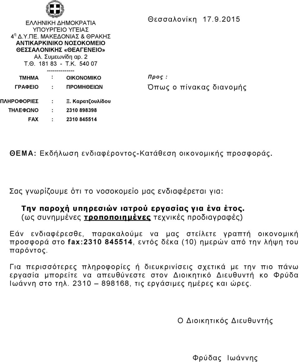 Σας γνωρίζουμε ότι το νοσοκομείο μας ενδιαφέρεται για: Την παροχή υπηρεσιών ιατρού εργασίας για ένα έτος.