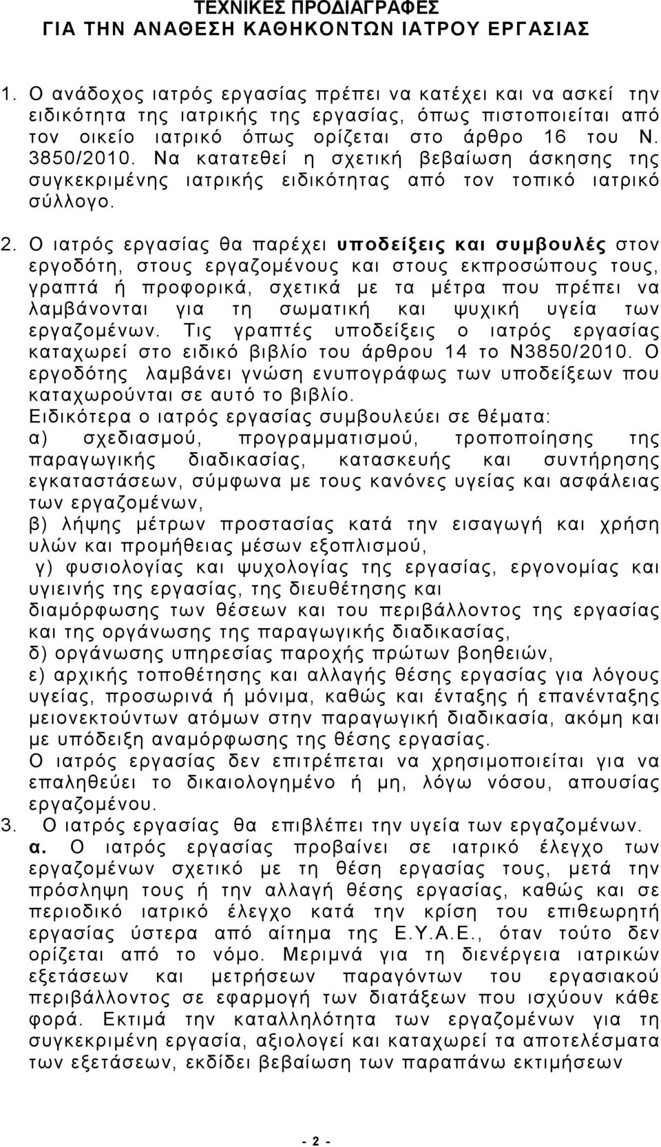 Να κατατεθεί η σχετική βεβαίωση άσκησης της συγκεκριμένης ιατρικής ειδικότητας από τον τοπικό ιατρικό σύλλογο. 2.