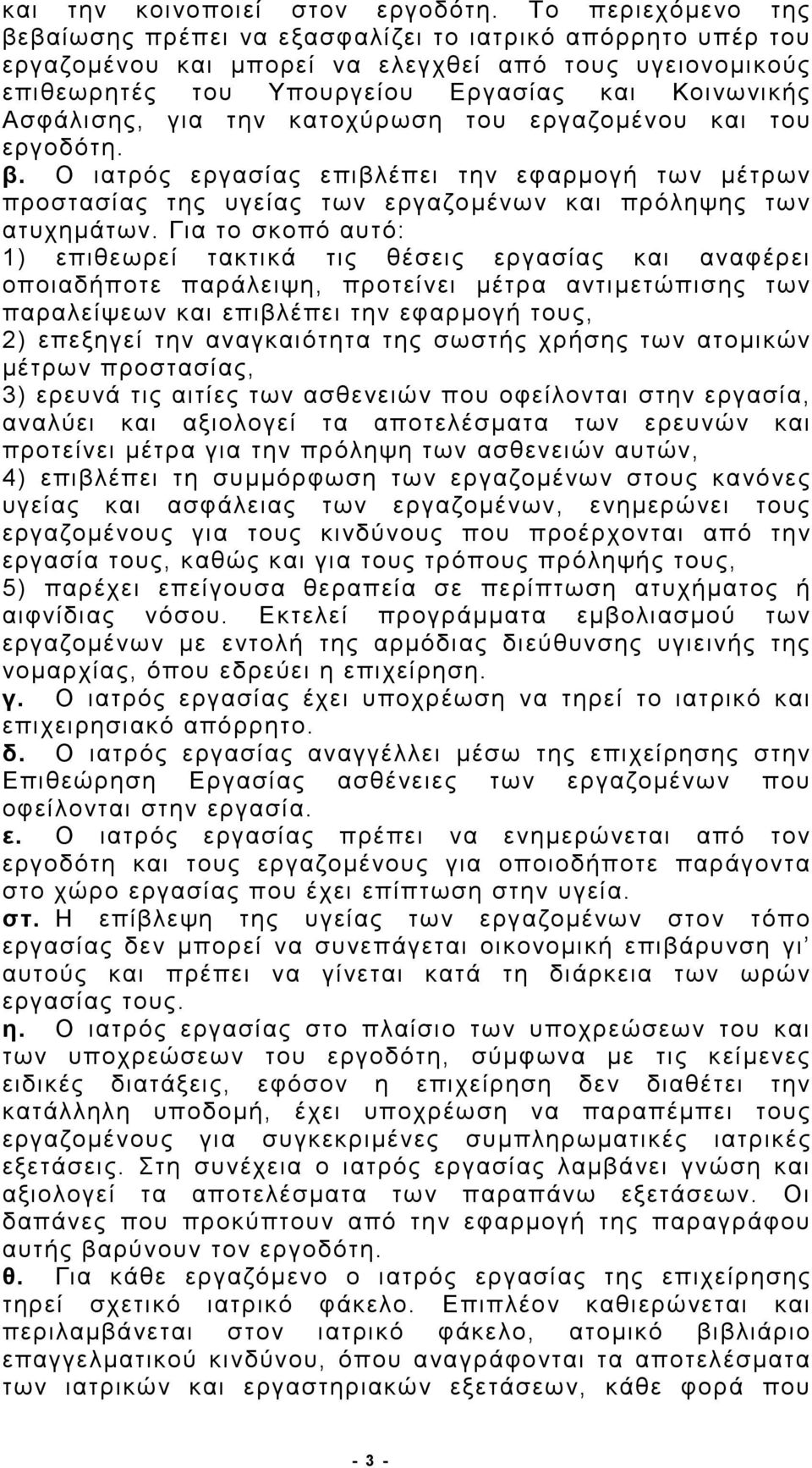 για την κατοχύρωση του εργαζομένου και του εργοδότη. β. Ο ιατρός εργασίας επιβλέπει την εφαρμογή των μέτρων προστασίας της υγείας των εργαζομένων και πρόληψης των ατυχημάτων.