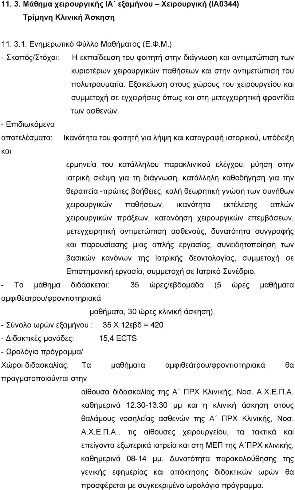 - Επιδιωκόμενα αποτελέσματα: Ικανότητα του φοιτητή για λήψη και καταγραφή ιστορικού, υπόδειξη και ερμηνεία του κατάλληλου παρακλινικού ελέγχου, μύηση στην ιατρική σκέψη για τη διάγνωση, κατάλληλη