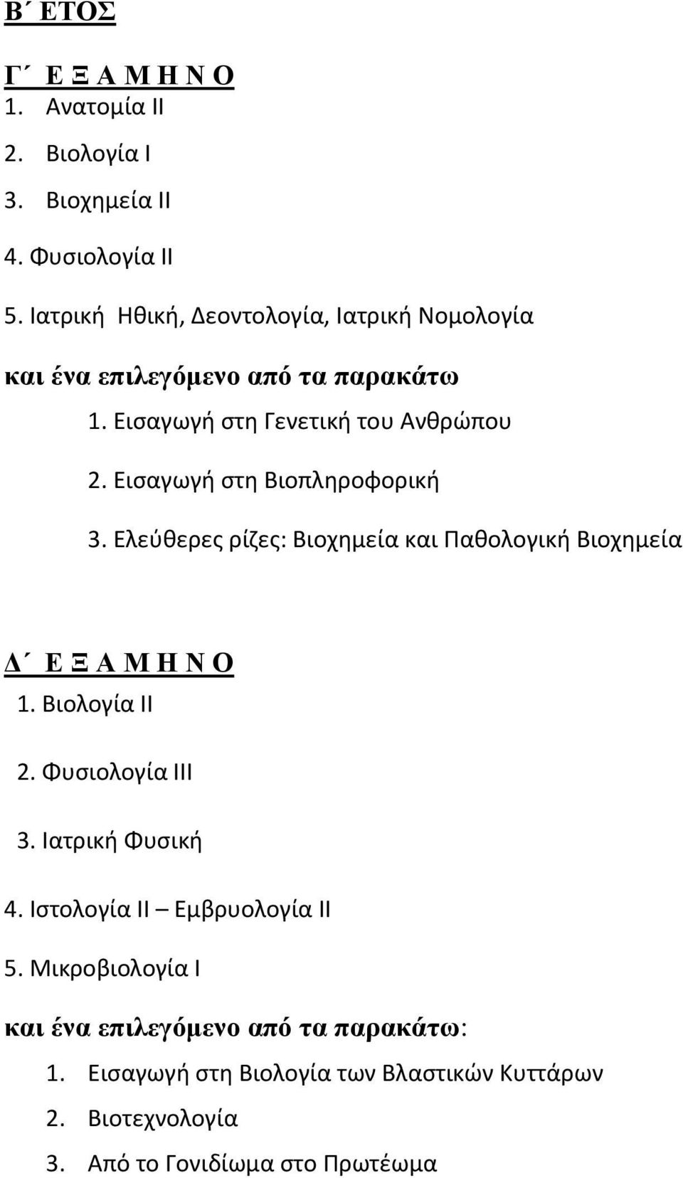 Εισαγωγή στη Βιοπληροφορική 3. Ελεύθερες ρίζες: Βιοχημεία και Παθολογική Βιοχημεία Δ E Ξ A M H N O 1. Βιολογία ΙΙ 2. Φυσιολογία ΙΙΙ 3.