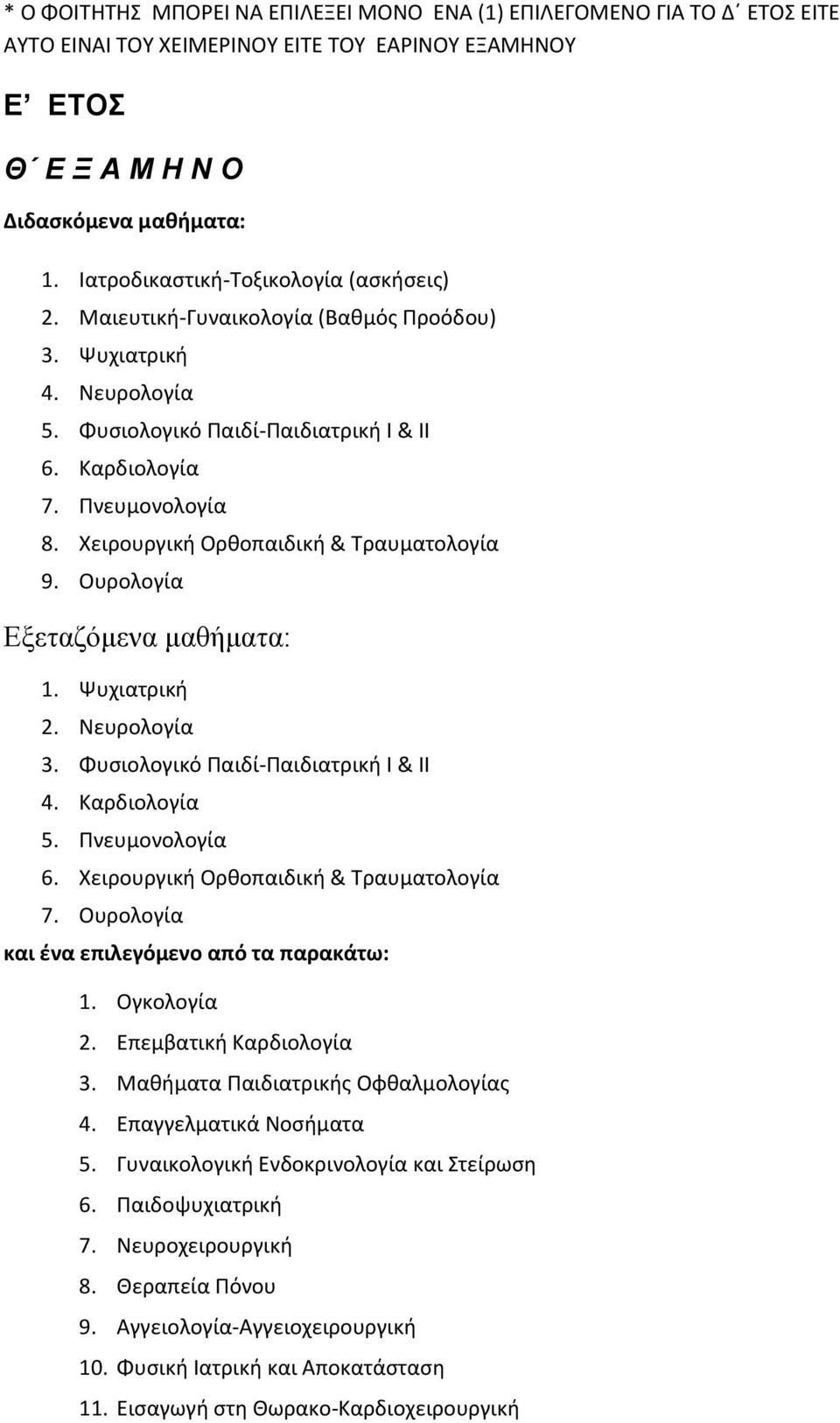 Χειρουργική Ορθοπαιδική & Τραυματολογία 9. Ουρολογία Εξεταζόμενα μαθήματα: 1. Ψυχιατρική 2. Νευρολογία 3. Φυσιολογικό Παιδί-Παιδιατρική Ι & ΙΙ 4. Καρδιολογία 5. Πνευμονολογία 6.