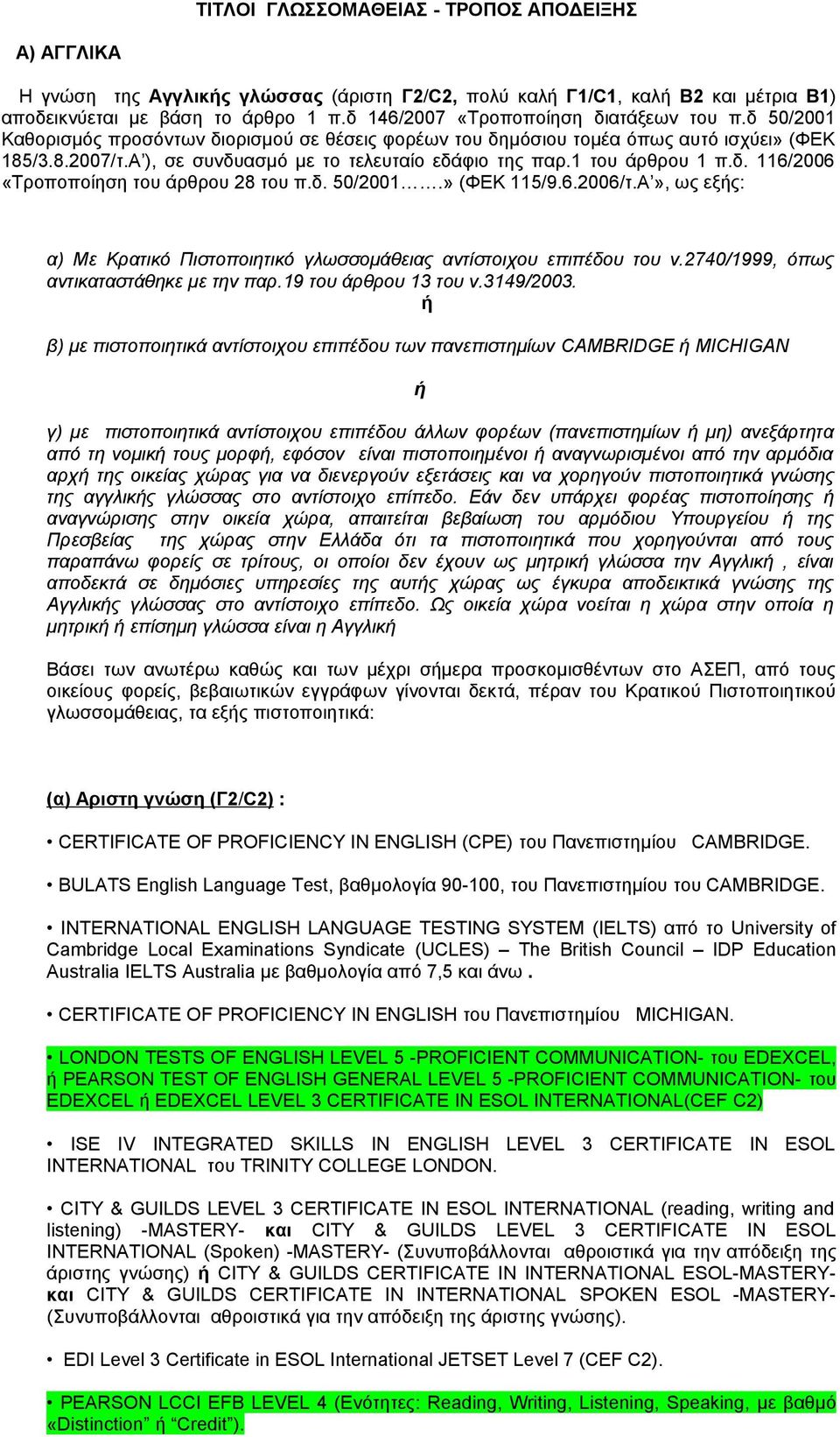 Α ), σε συνδυασμό με το τελευταίο εδάφιο της παρ.1 του άρθρου 1 π.δ. 116/2006 «Τροποποίηση του άρθρου 28 του π.δ. 50/2001.» (ΦΕΚ 115/9.6.2006/τ.