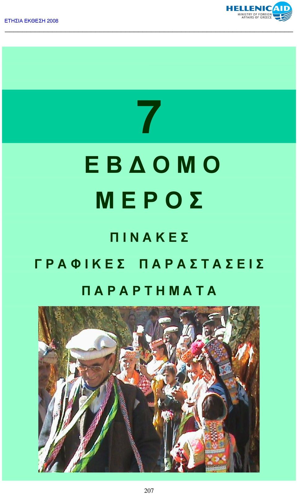 Ε Σ Π Α Ρ Α Σ Τ Α Σ Ε Ι