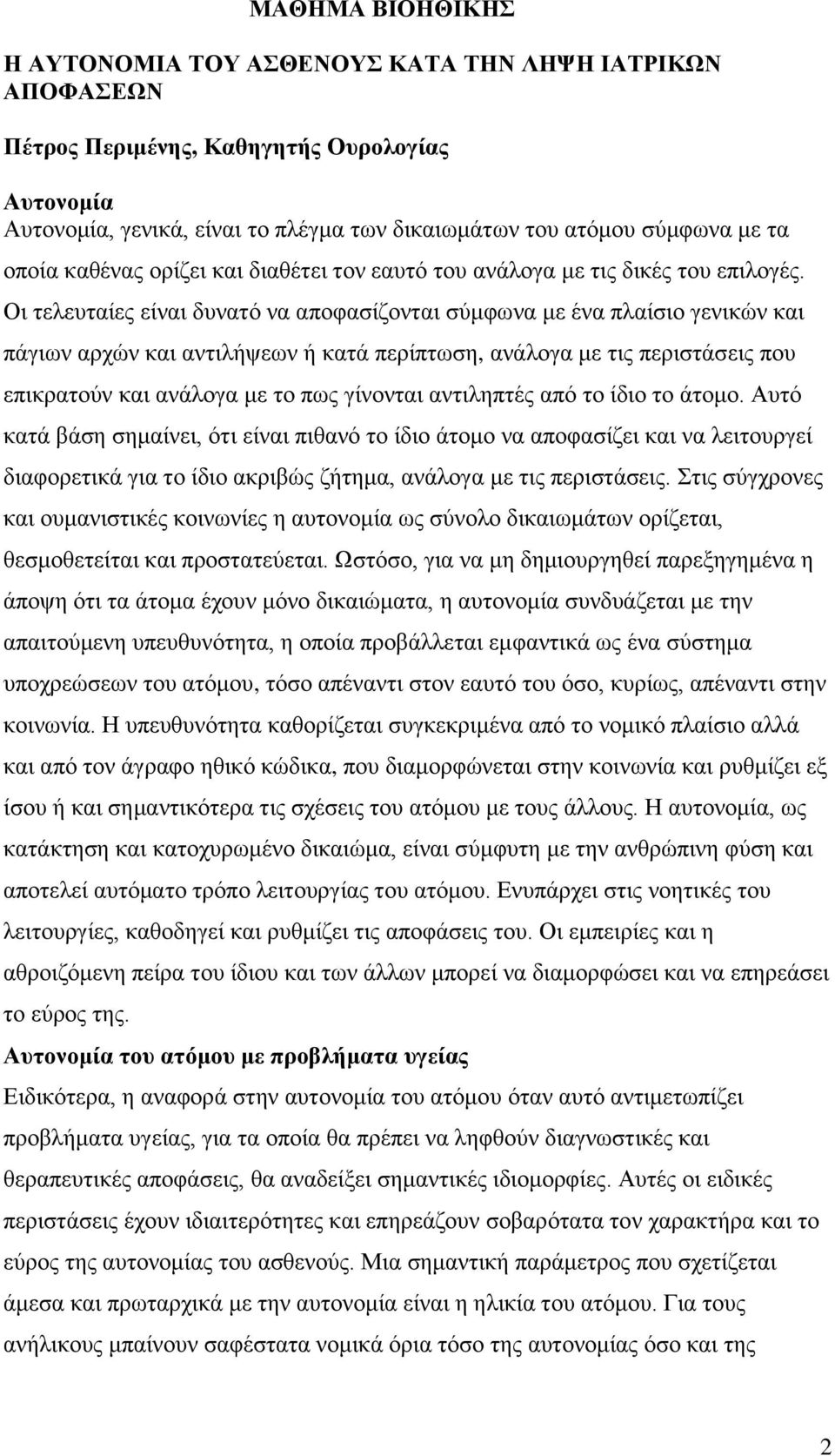 Οι τελευταίες είναι δυνατό να αποφασίζονται σύμφωνα με ένα πλαίσιο γενικών και πάγιων αρχών και αντιλήψεων ή κατά περίπτωση, ανάλογα με τις περιστάσεις που επικρατούν και ανάλογα με το πως γίνονται