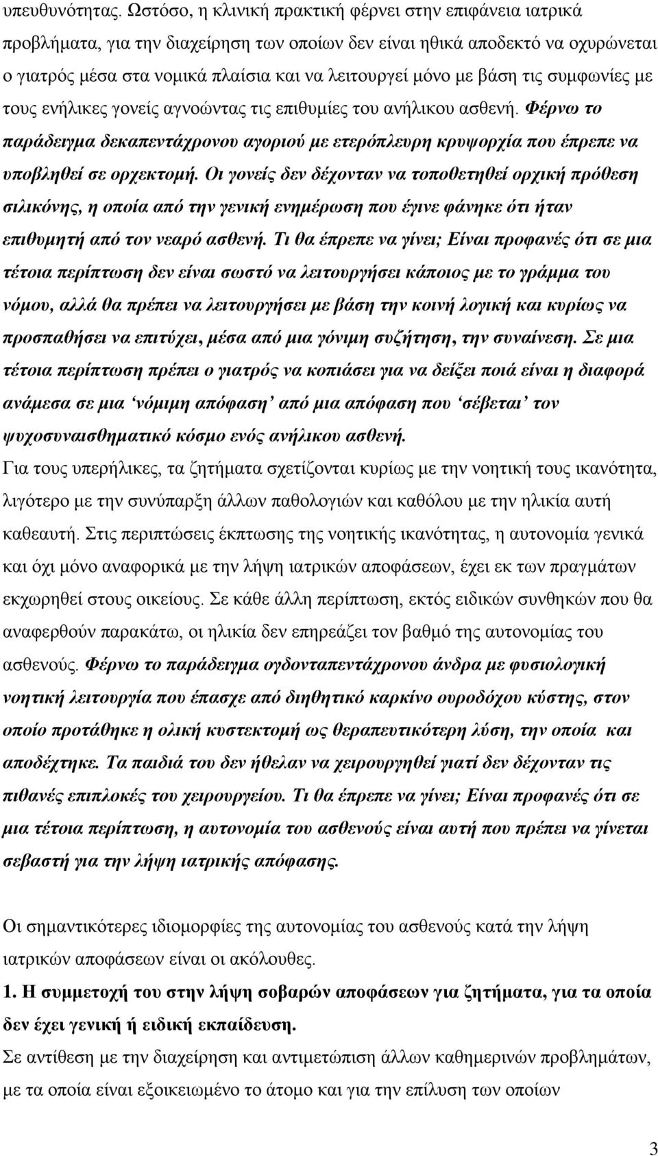 βάση τις συμφωνίες με τους ενήλικες γονείς αγνοώντας τις επιθυμίες του ανήλικου ασθενή. Φέρνω το παράδειγμα δεκαπεντάχρονου αγοριού με ετερόπλευρη κρυψορχία που έπρεπε να υποβληθεί σε ορχεκτομή.