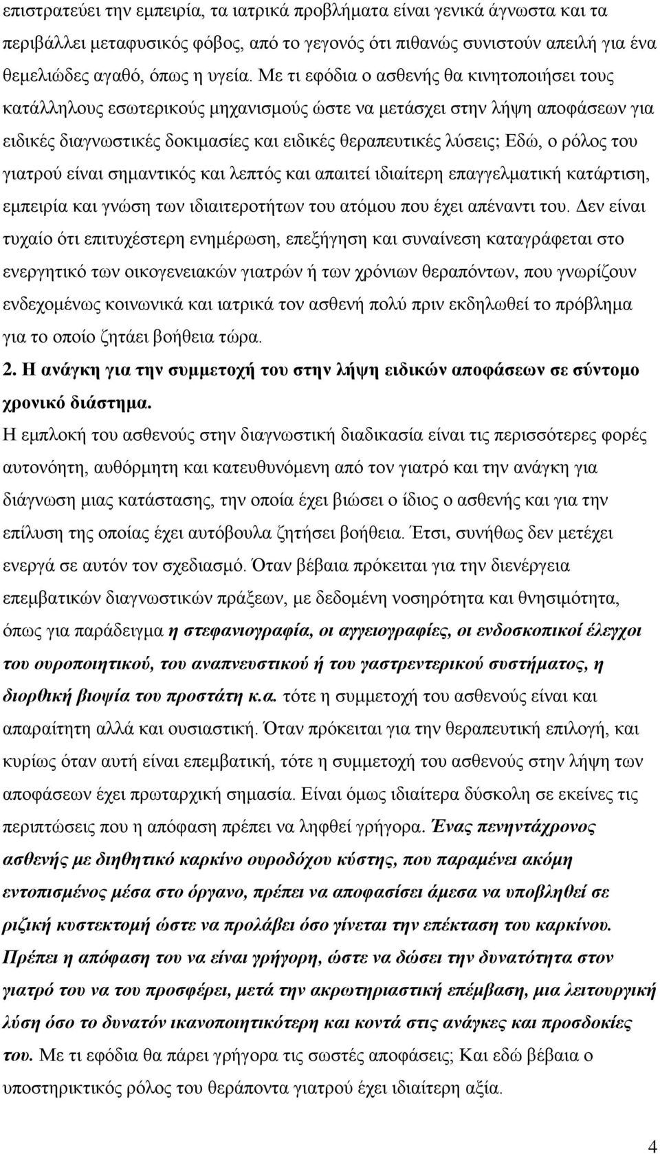 του γιατρού είναι σημαντικός και λεπτός και απαιτεί ιδιαίτερη επαγγελματική κατάρτιση, εμπειρία και γνώση των ιδιαιτεροτήτων του ατόμου που έχει απέναντι του.