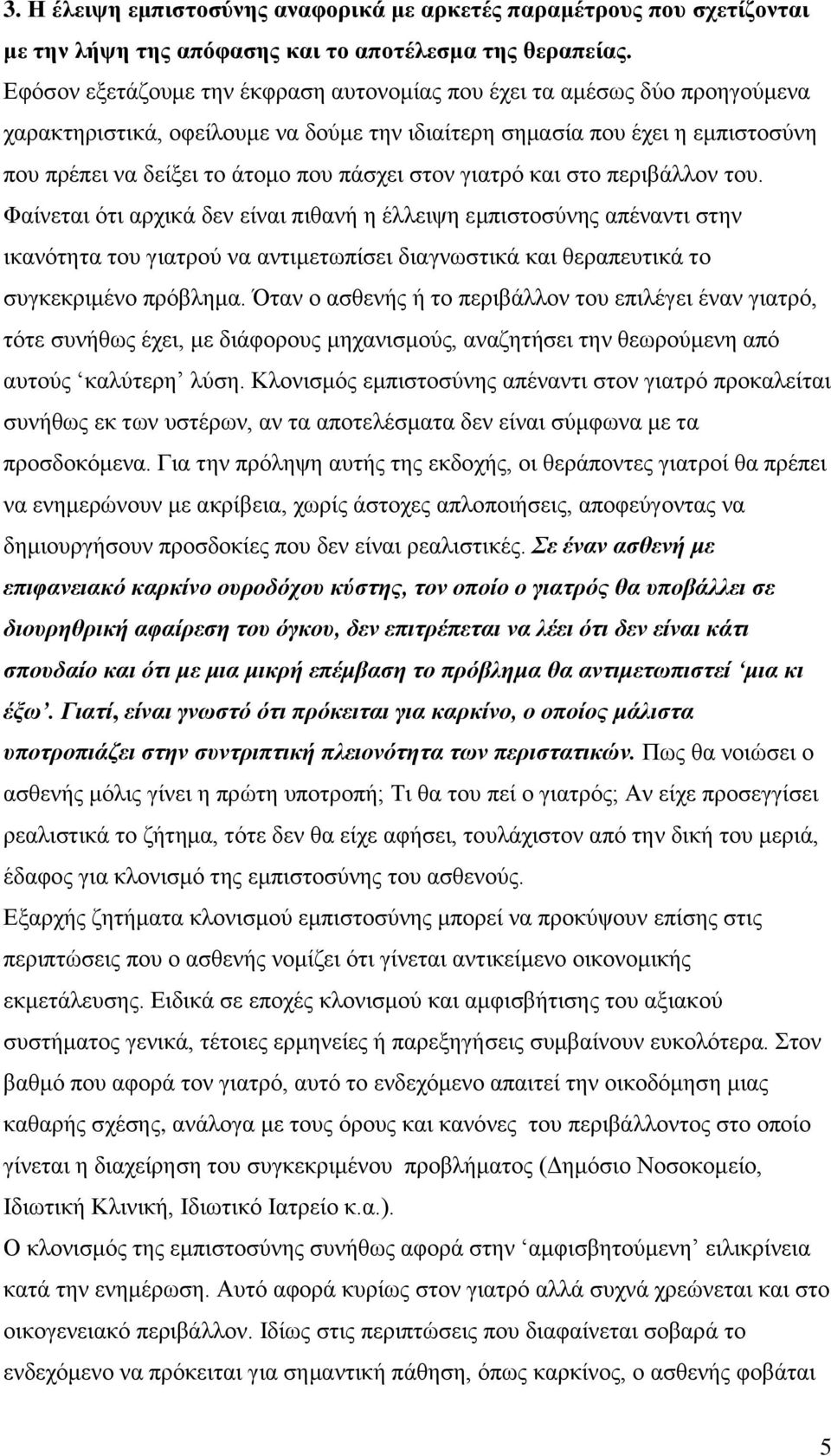 στον γιατρό και στο περιβάλλον του.